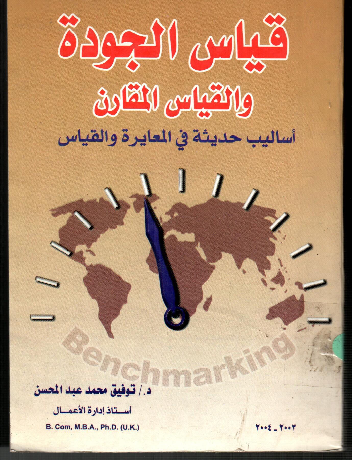 قياس الجودة والقياس المقارن