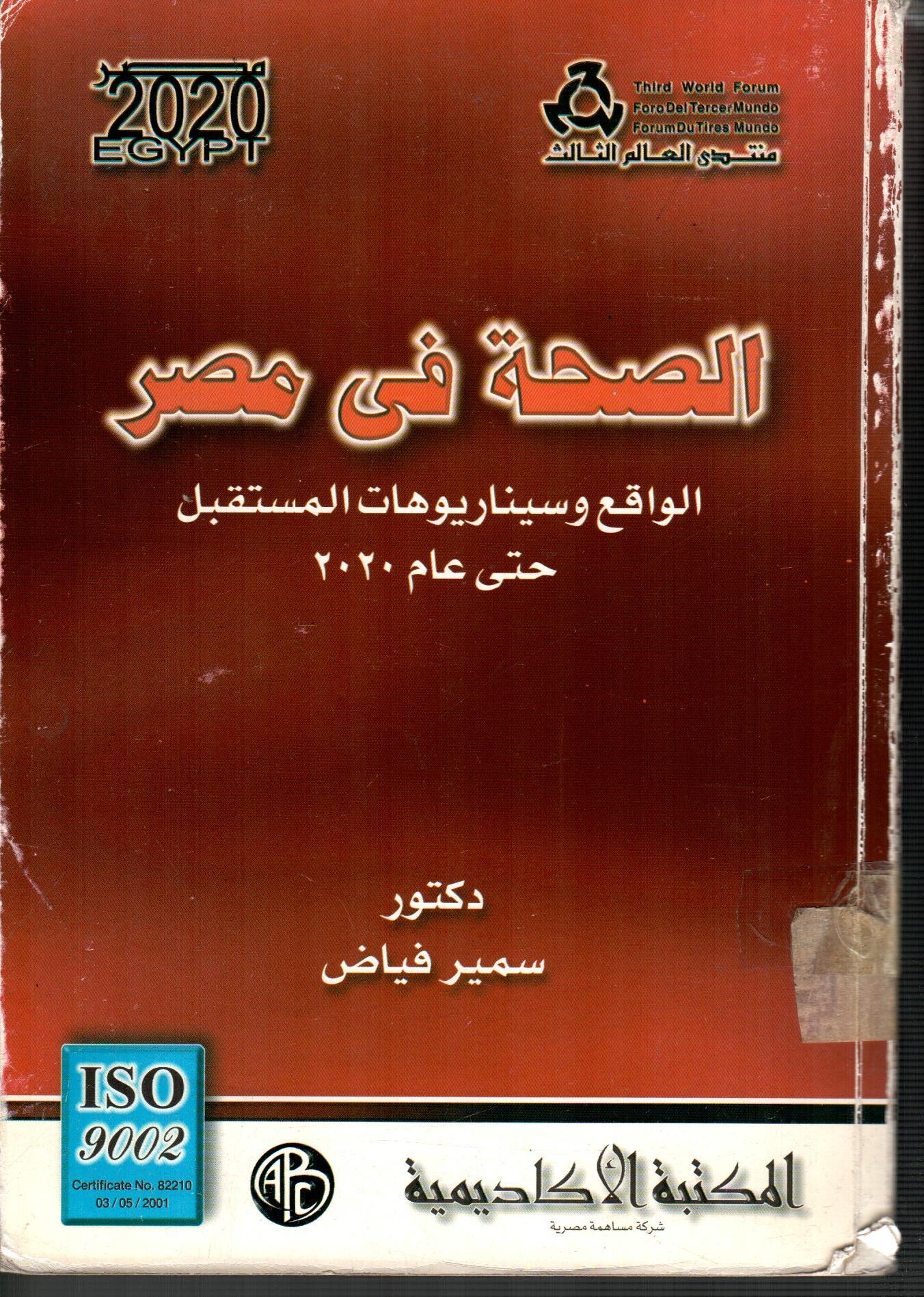 الصحة فى مصر