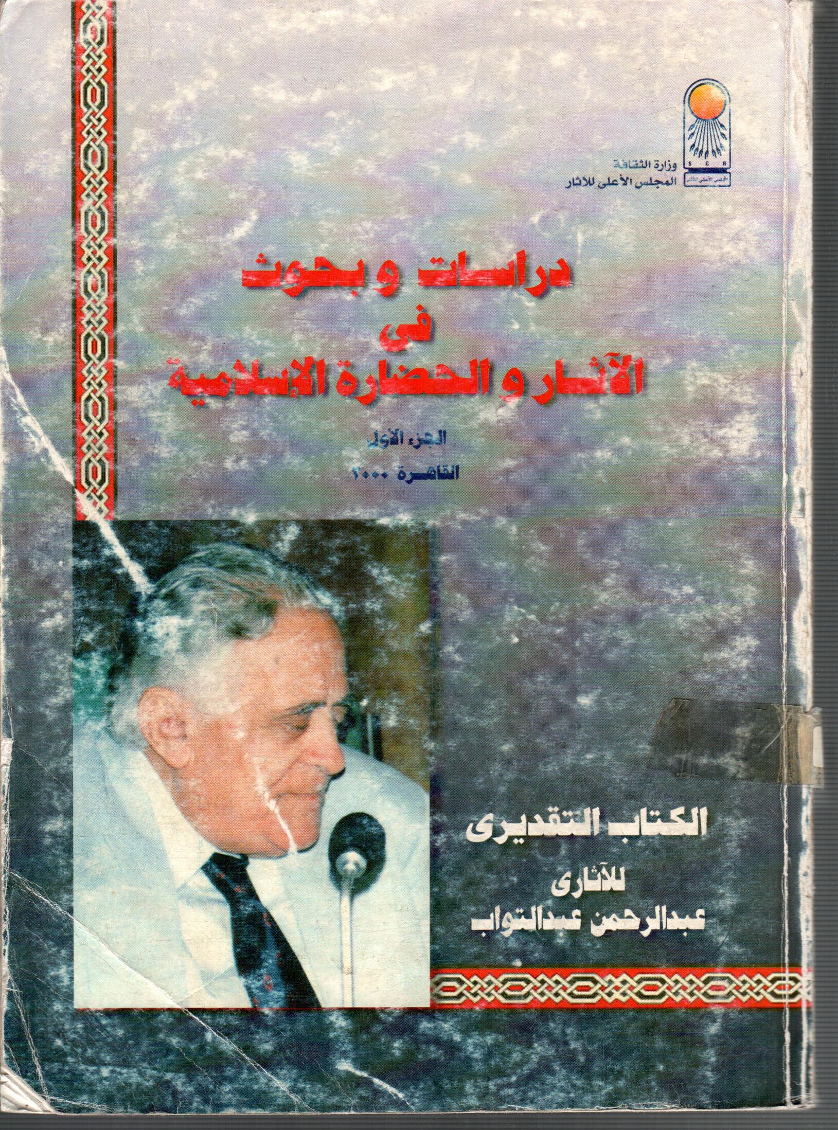 دراسات وبحوث فى الاثار والحضارة الاسلامية  ( الجزء الاول )