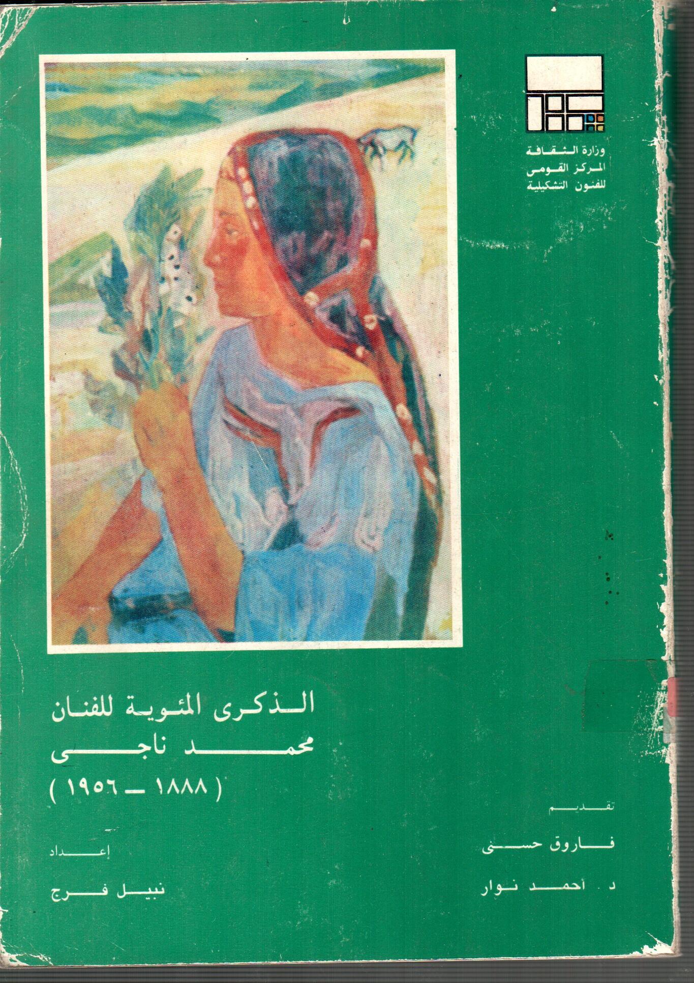 الذكرى المئوية للفنان محمد ناجى
