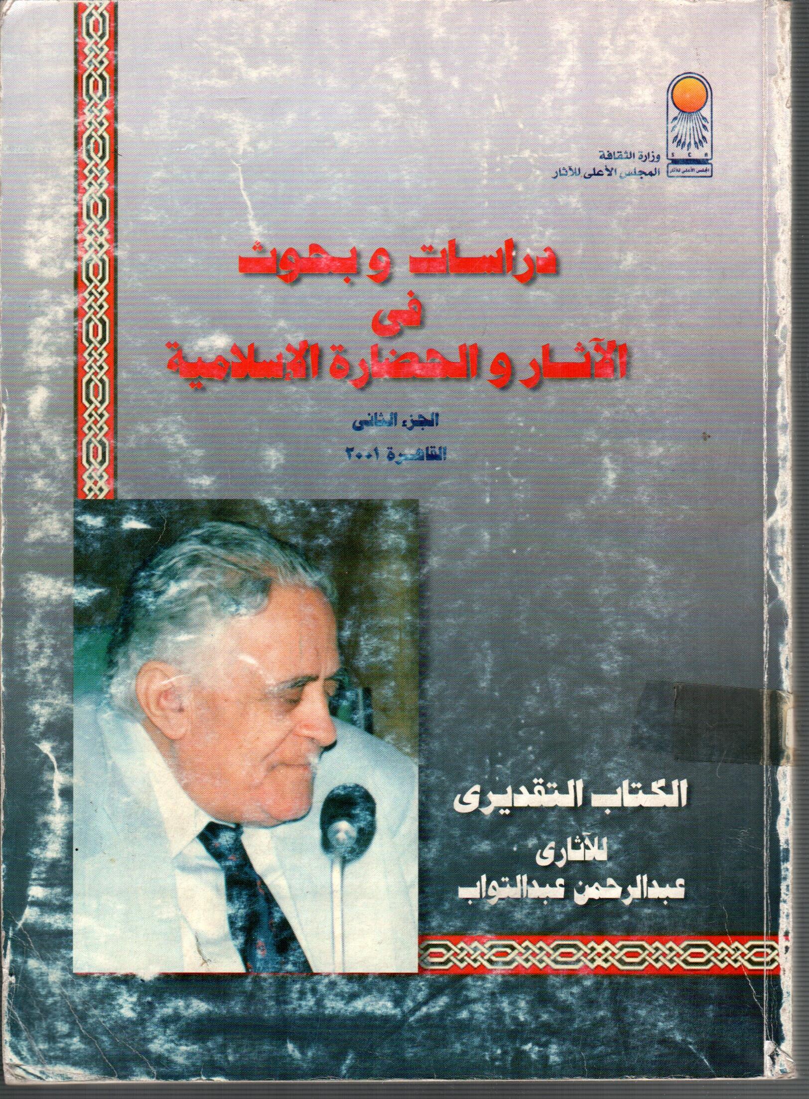 دراسات وبحوث فى الاثار والحضارة الاسلامية  ( الجزء الثانى )