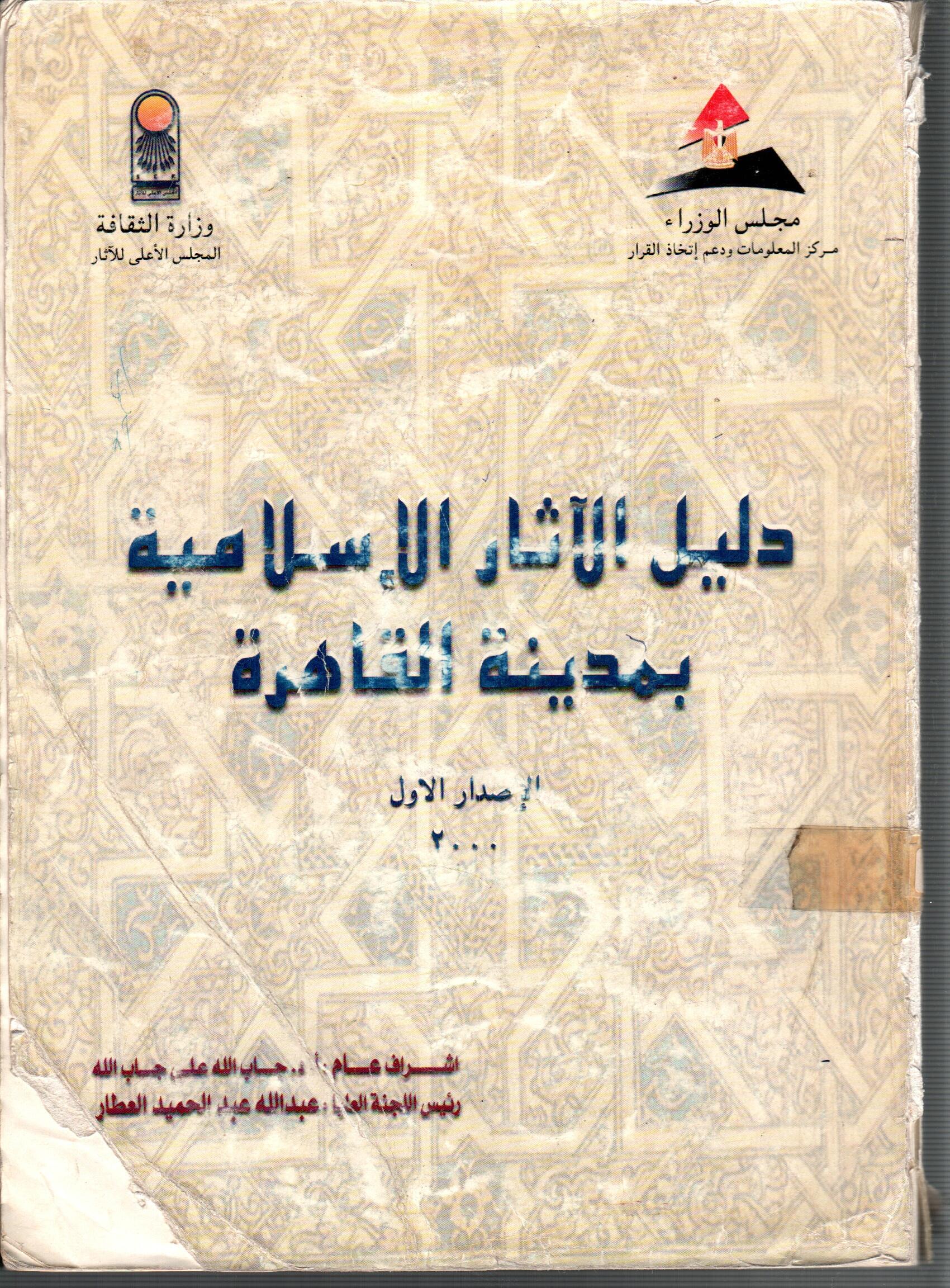 دليل الاثار الاسلامية بمدينة القاهرة