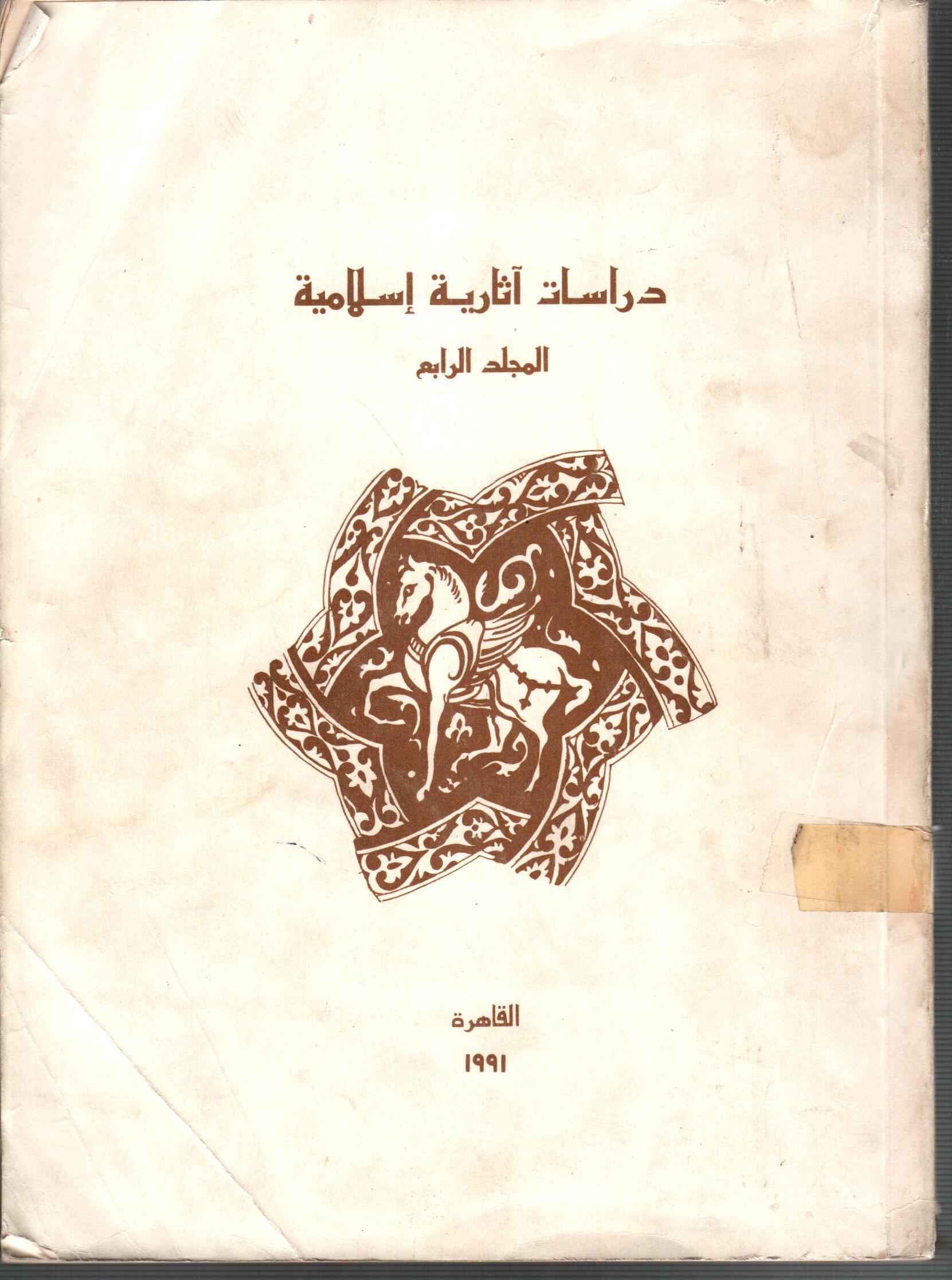 دراسات اثارية اسلامية ( المجلد الرابع )