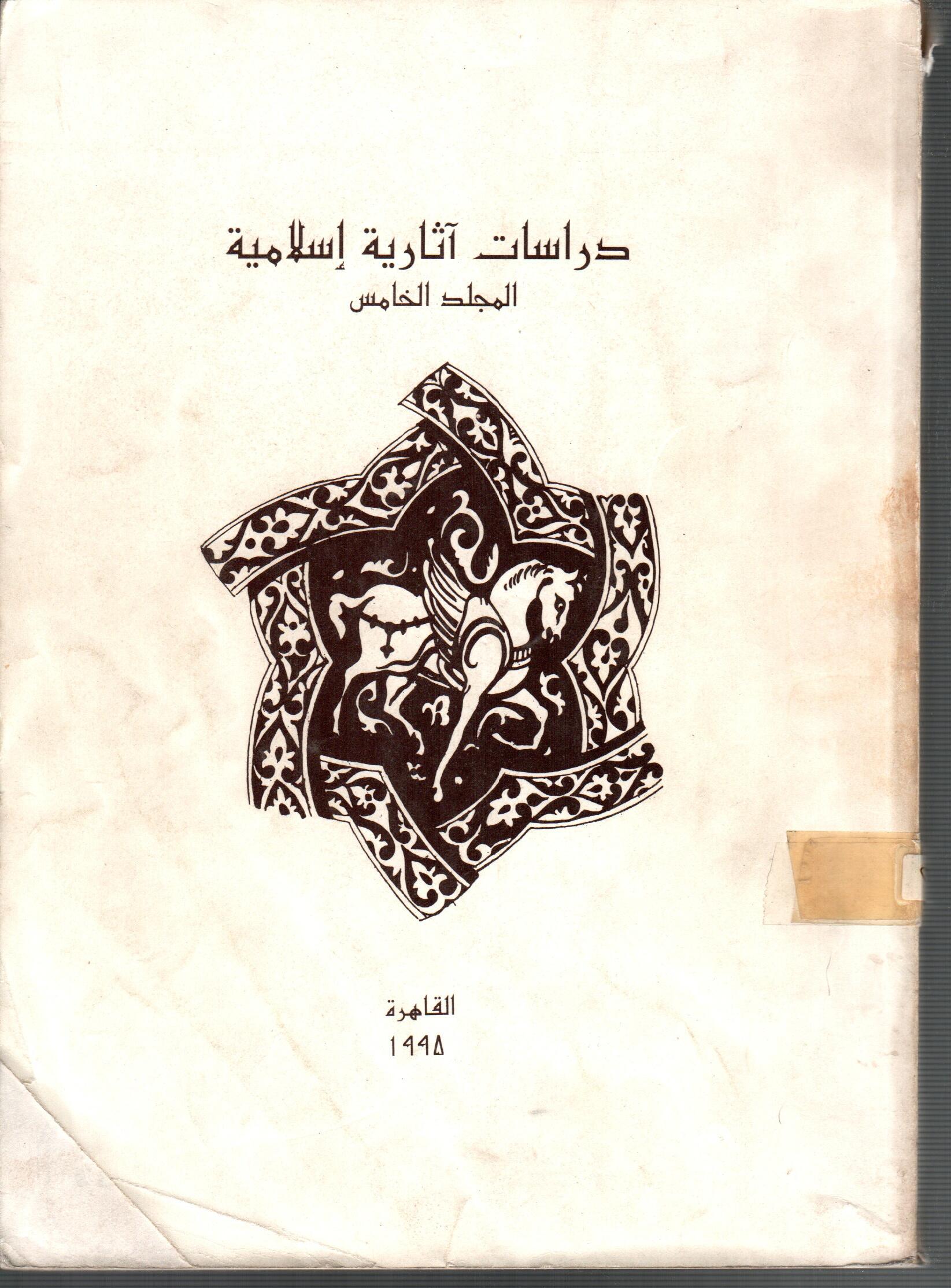 دراسات اثارية اسلامية ( المجلد الخامس )