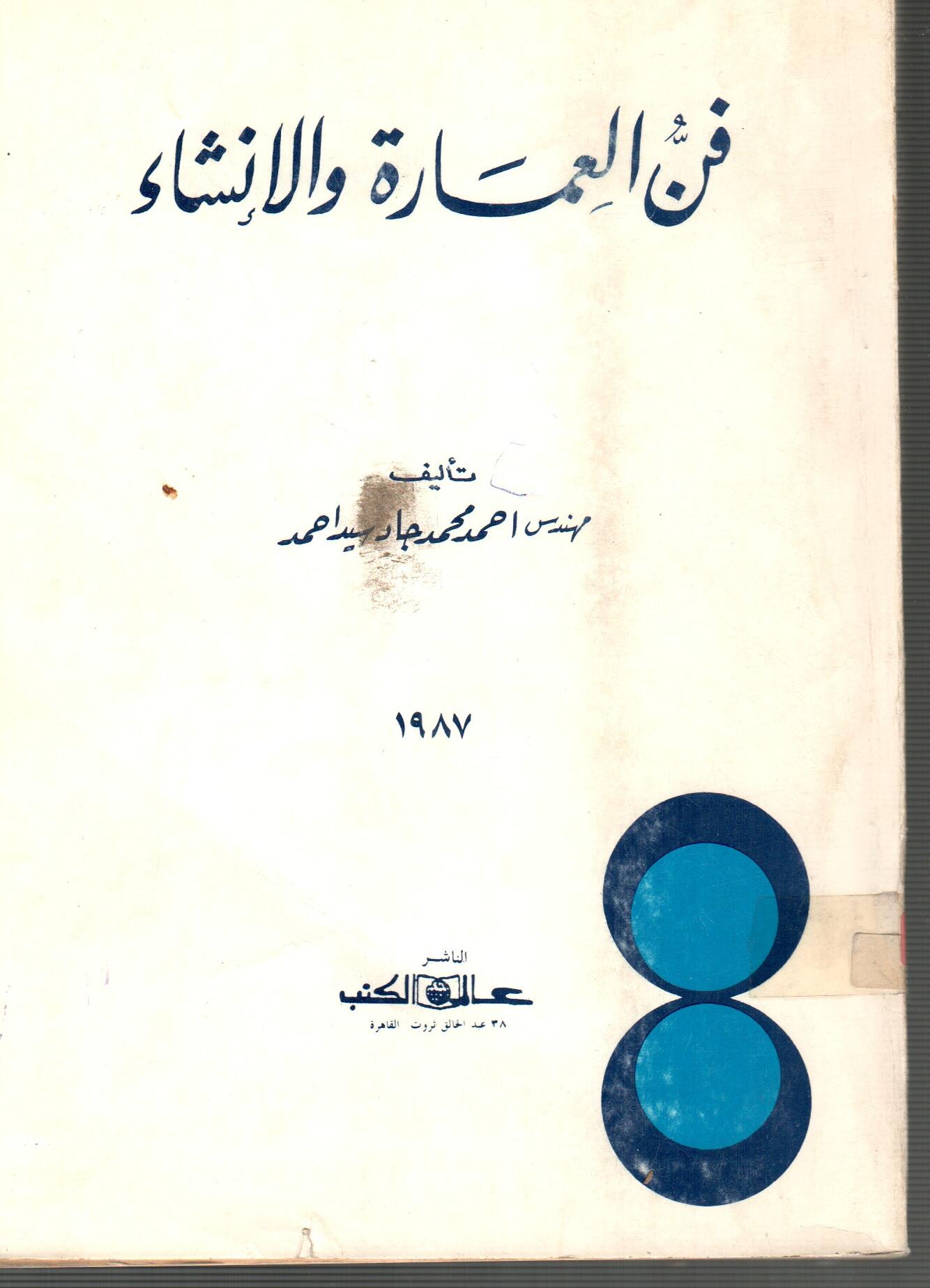 فن العمارة والانشاء