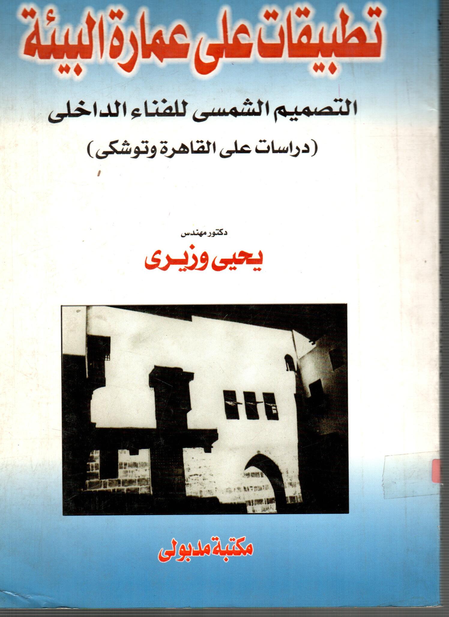 تطبيقات على عمارة البيئة