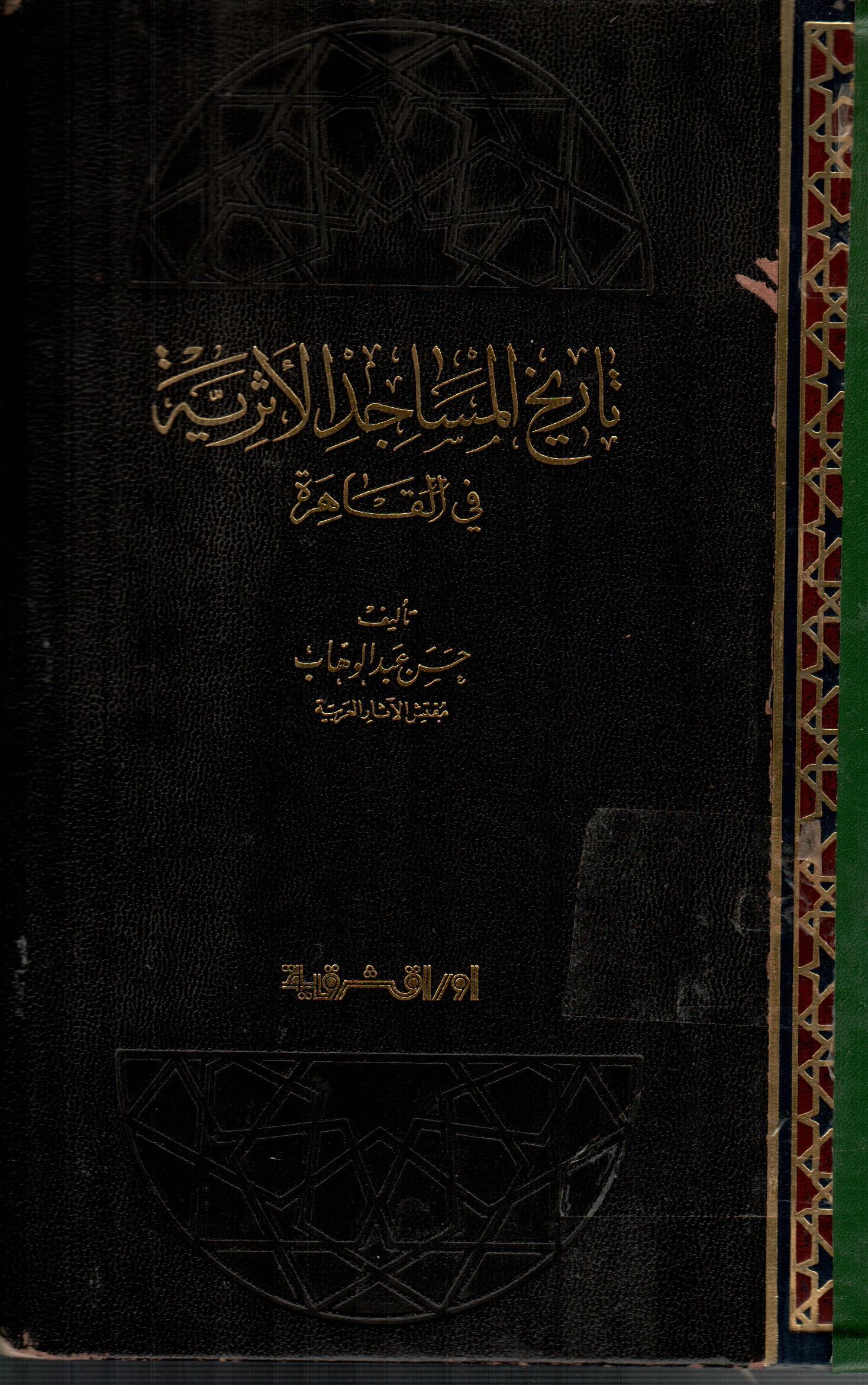 تاريخ المساجد الاثرية فى القاهرة  ( الجزء الاول )