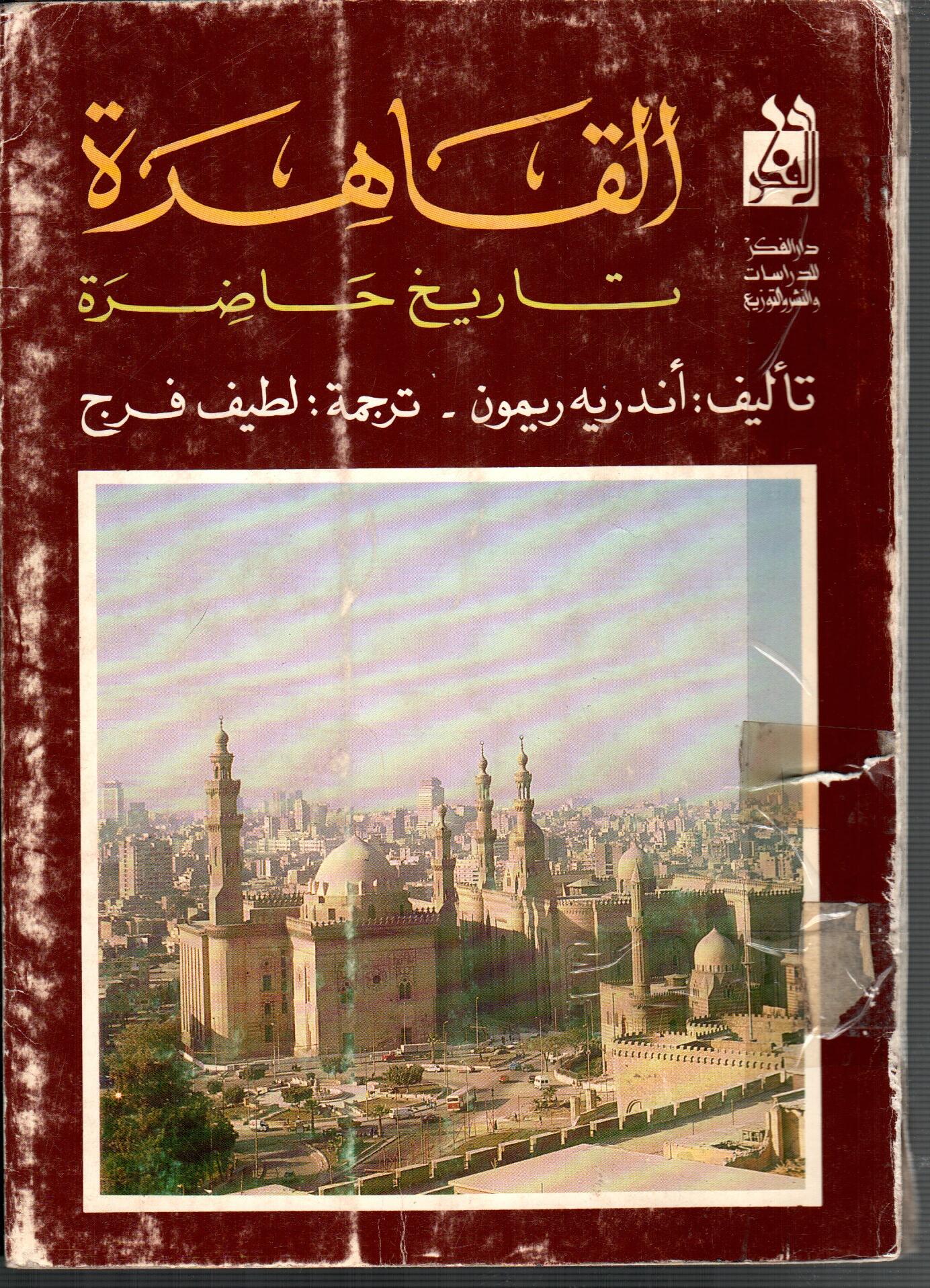 القاهرة تاريخ حاضرة