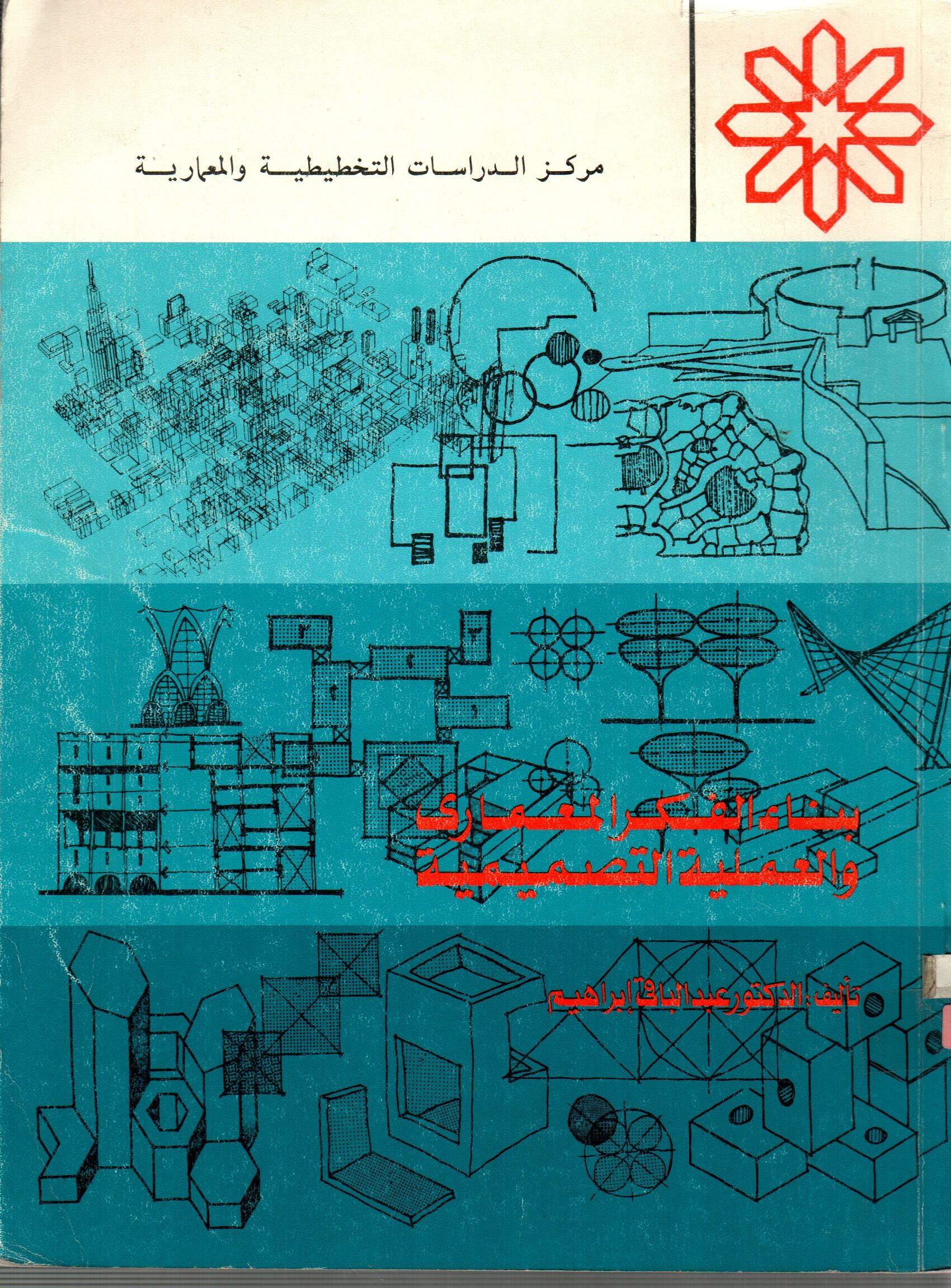 بناء الفكر المعمارى والعملية التصميمية