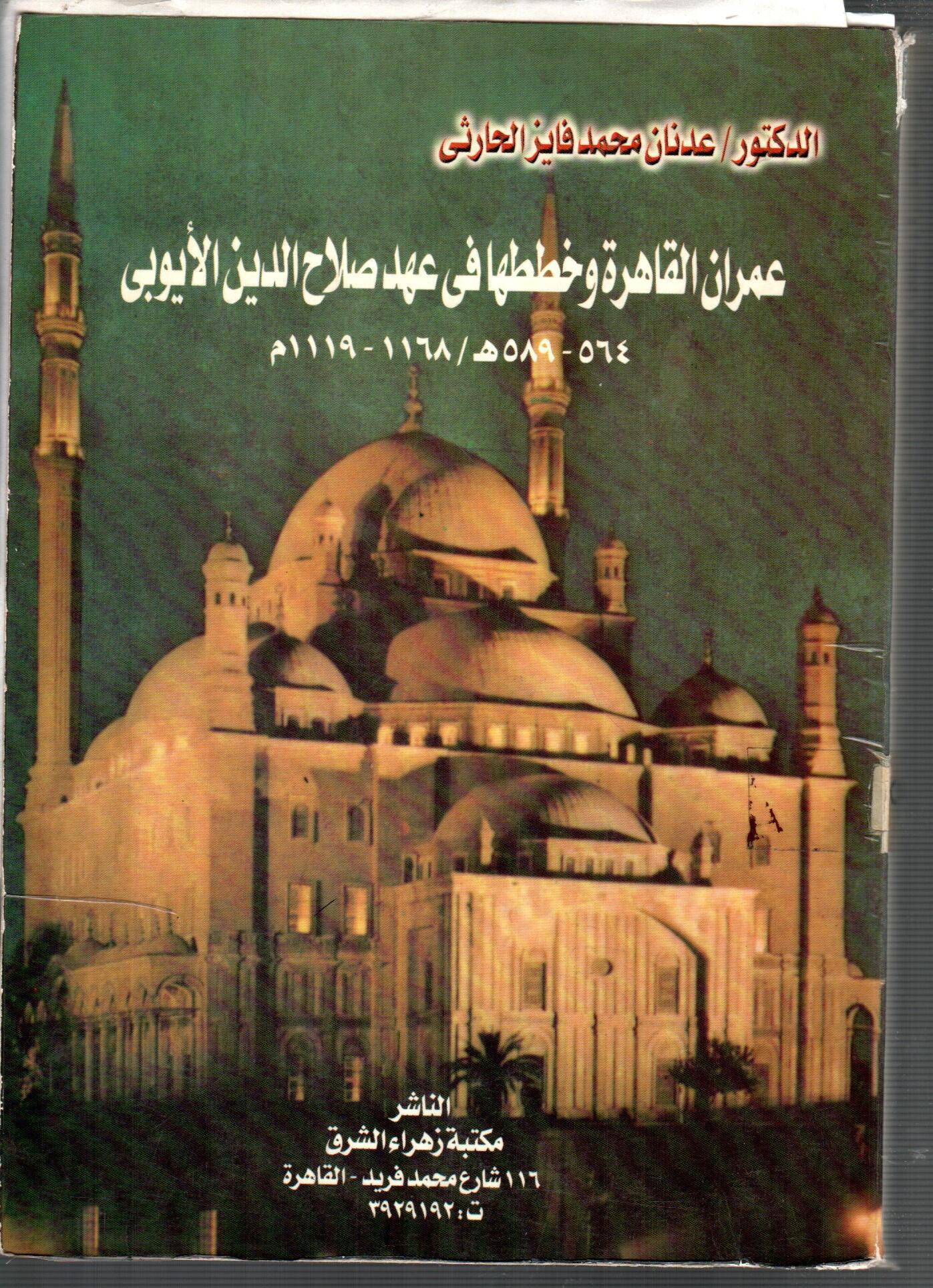 عمران القاهرة وخططها فى عهد صلاح الدين الايوبي