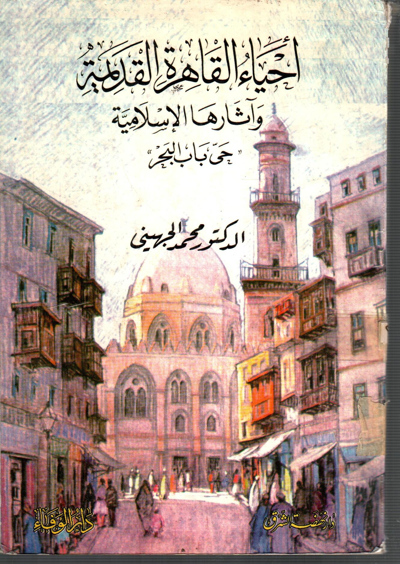 احياء القاهرة القديمة واثارها الاسلامية