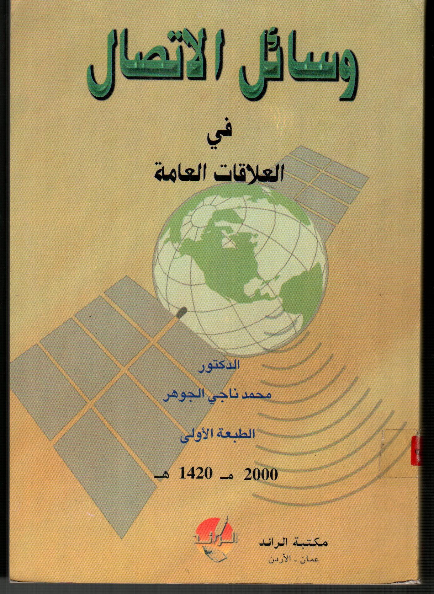 وسائل الاتصال فى العلاقات العامة