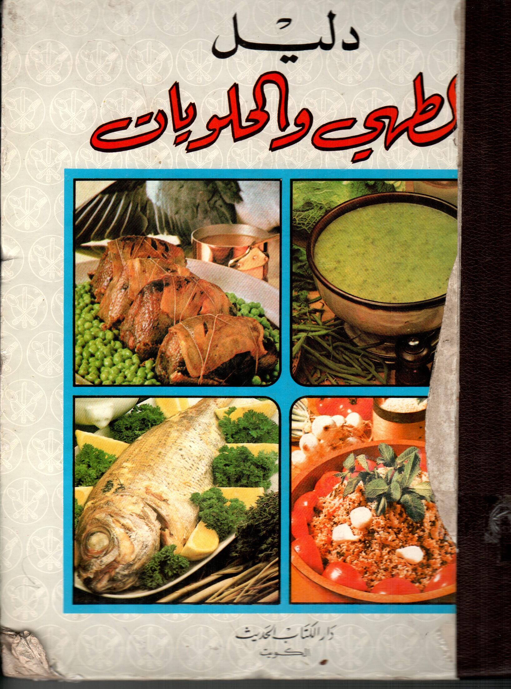 دليل الطهي والحلويات