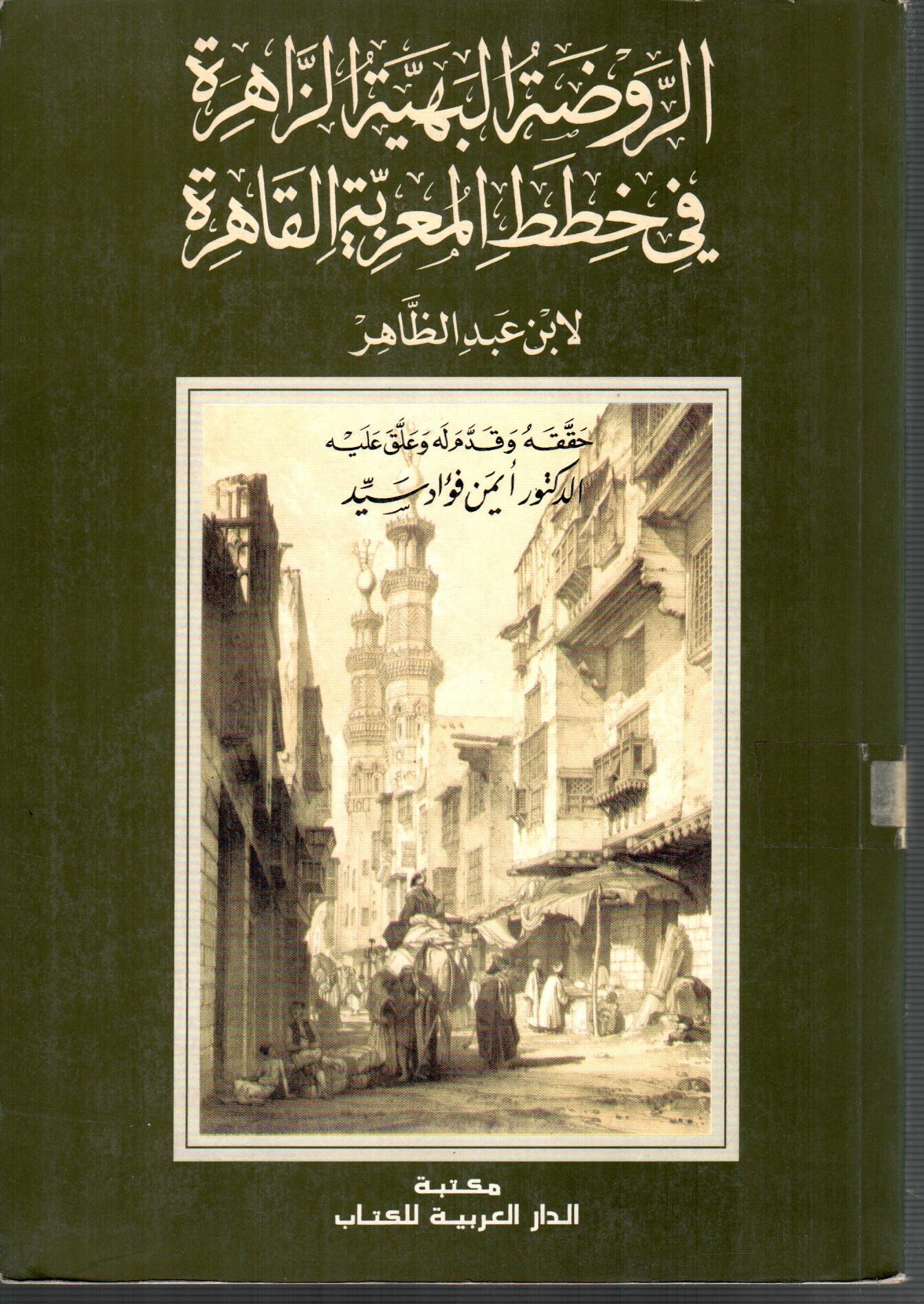 الروضة البهية الزاهرة فى خطط المعزية القاهرة