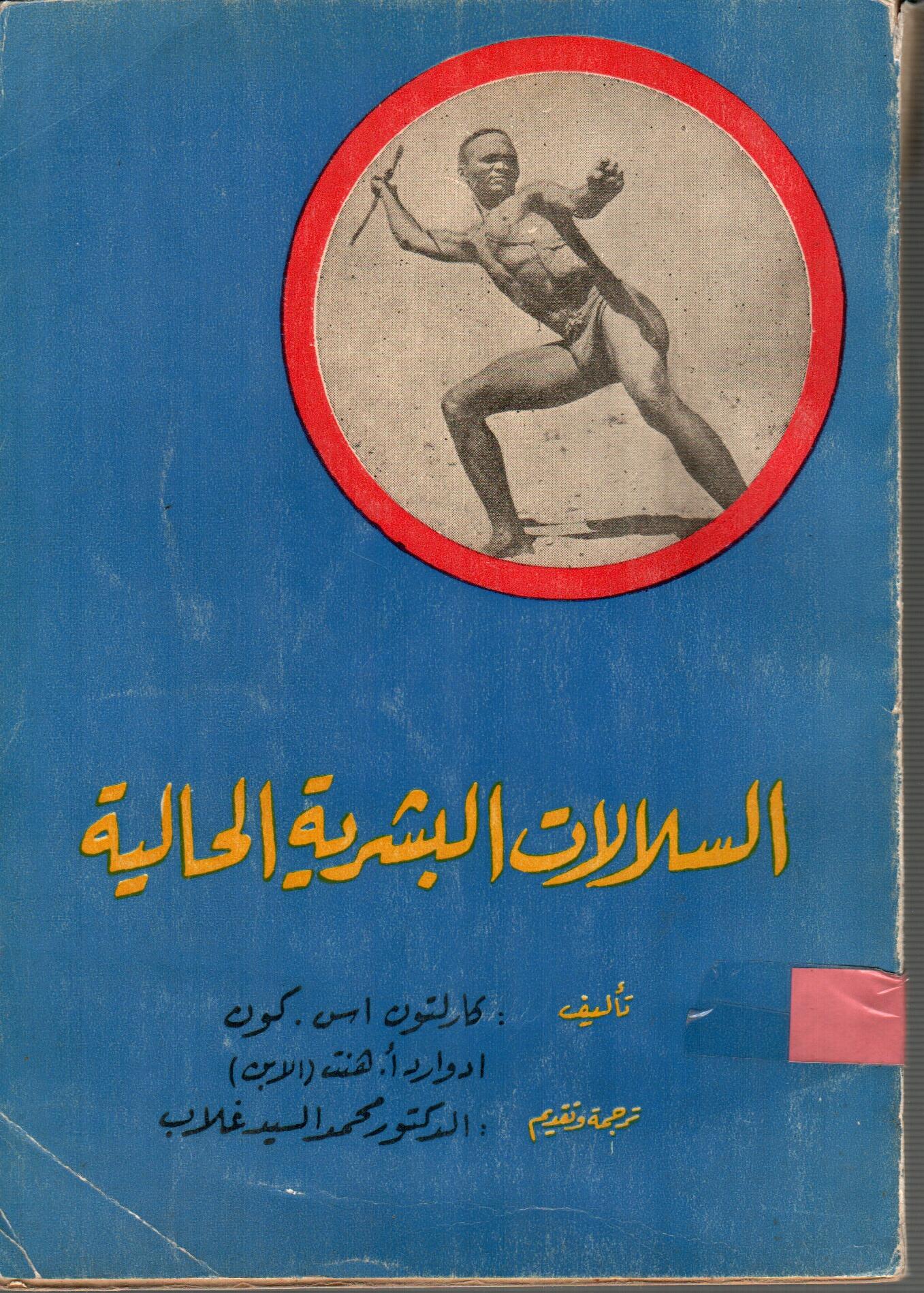 السلالات البشرية الحالية