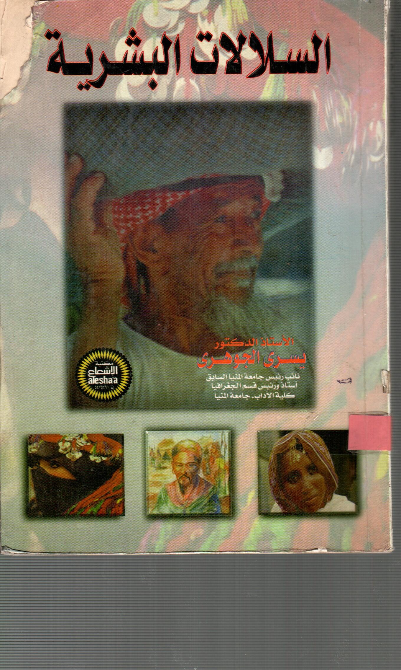 السلالات البشرية