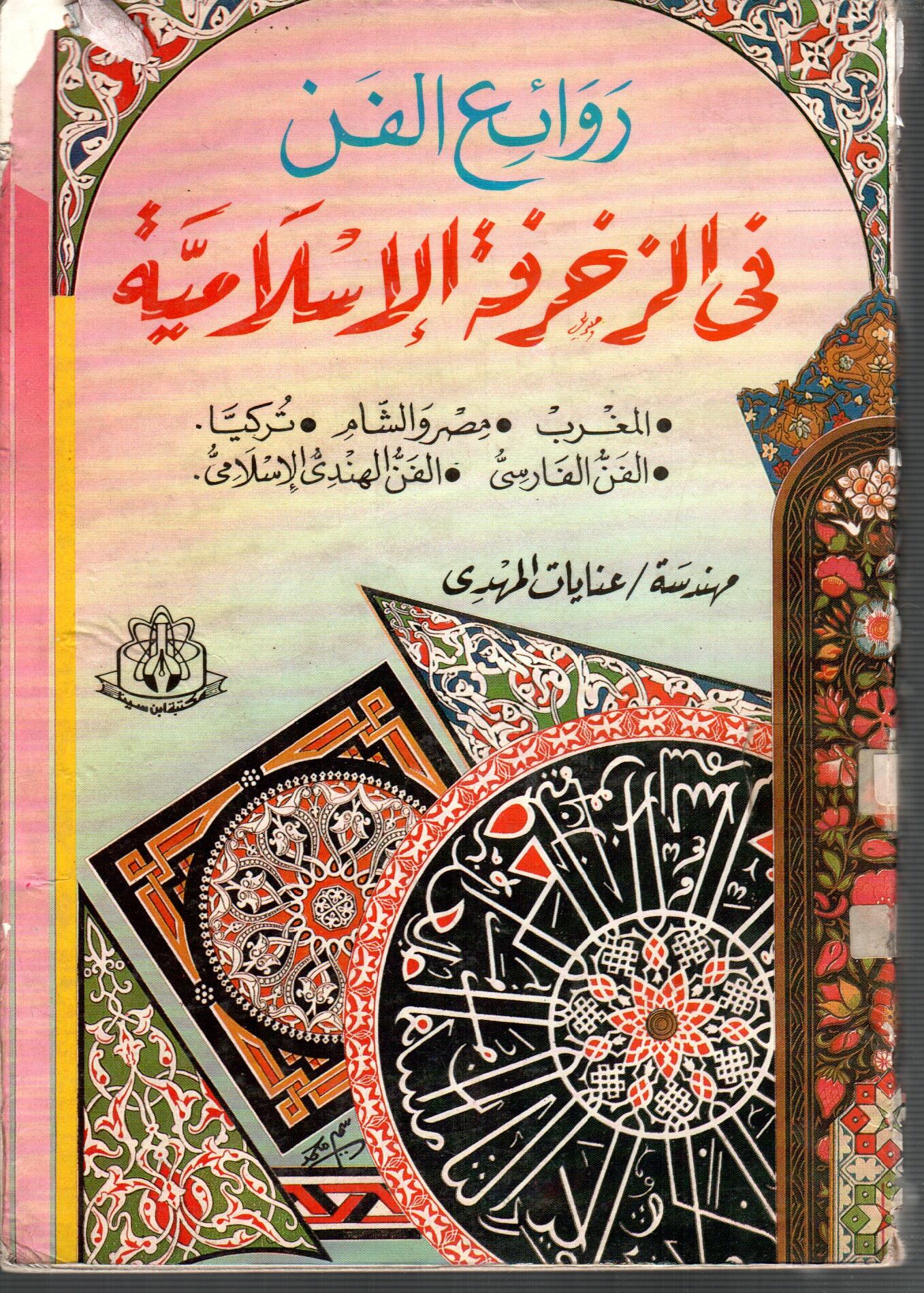 روائع الفن فو الزخرفة الاسلامية