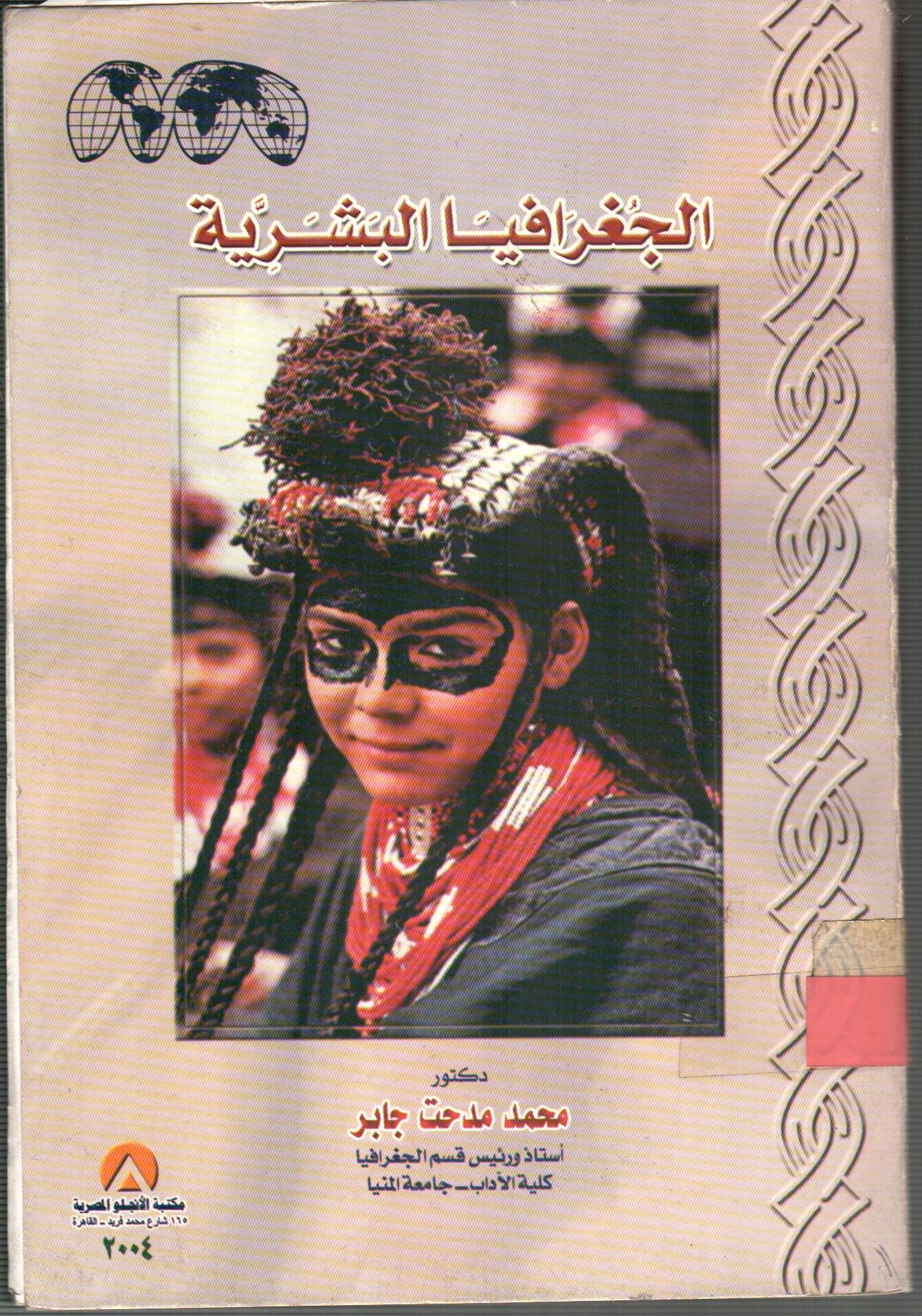 الجغرافيا البشرية