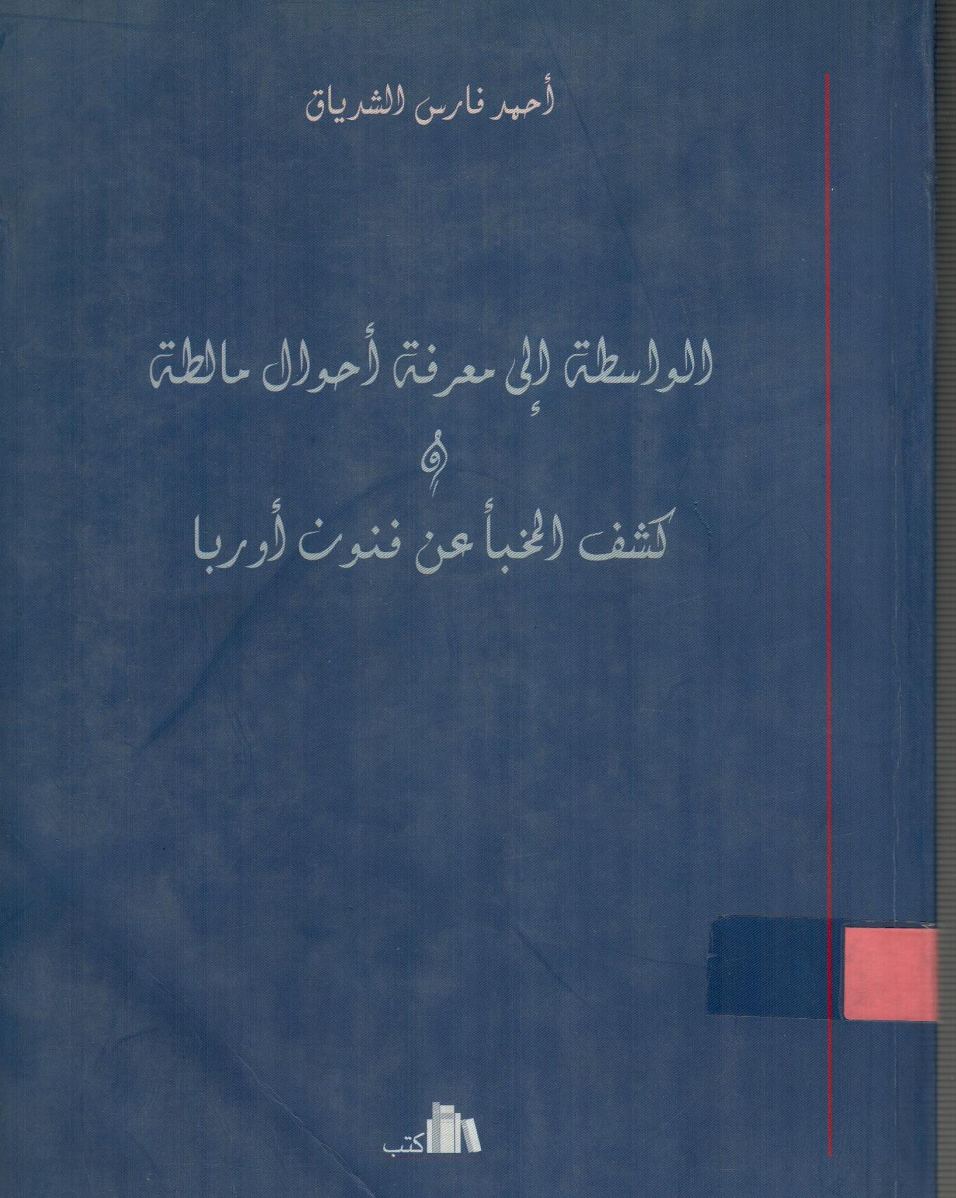 الواسطة الى معرفة احوال مالطة