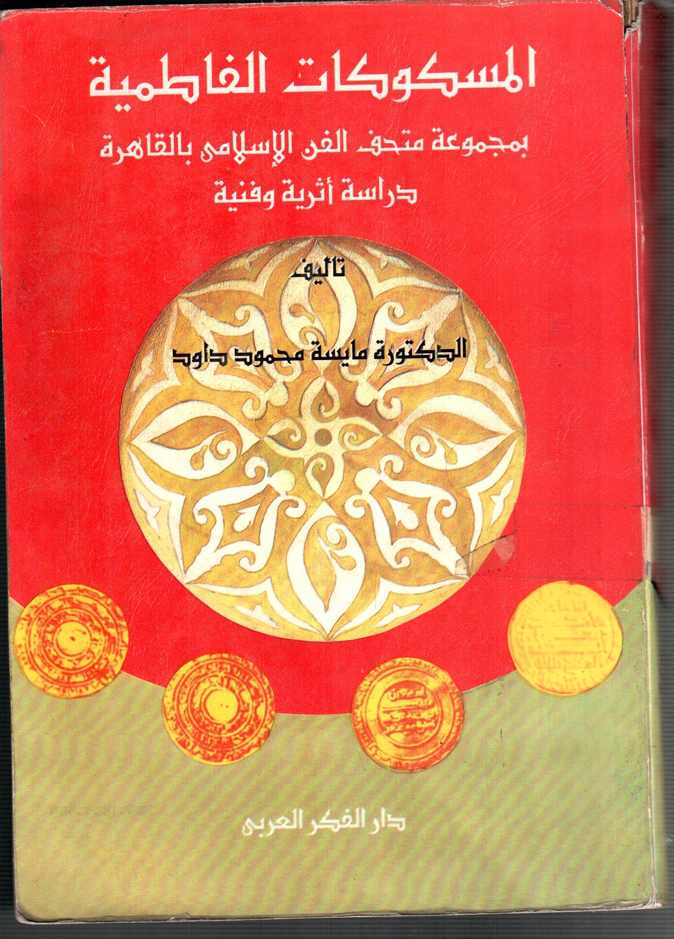 المسكوكات الفاطمية