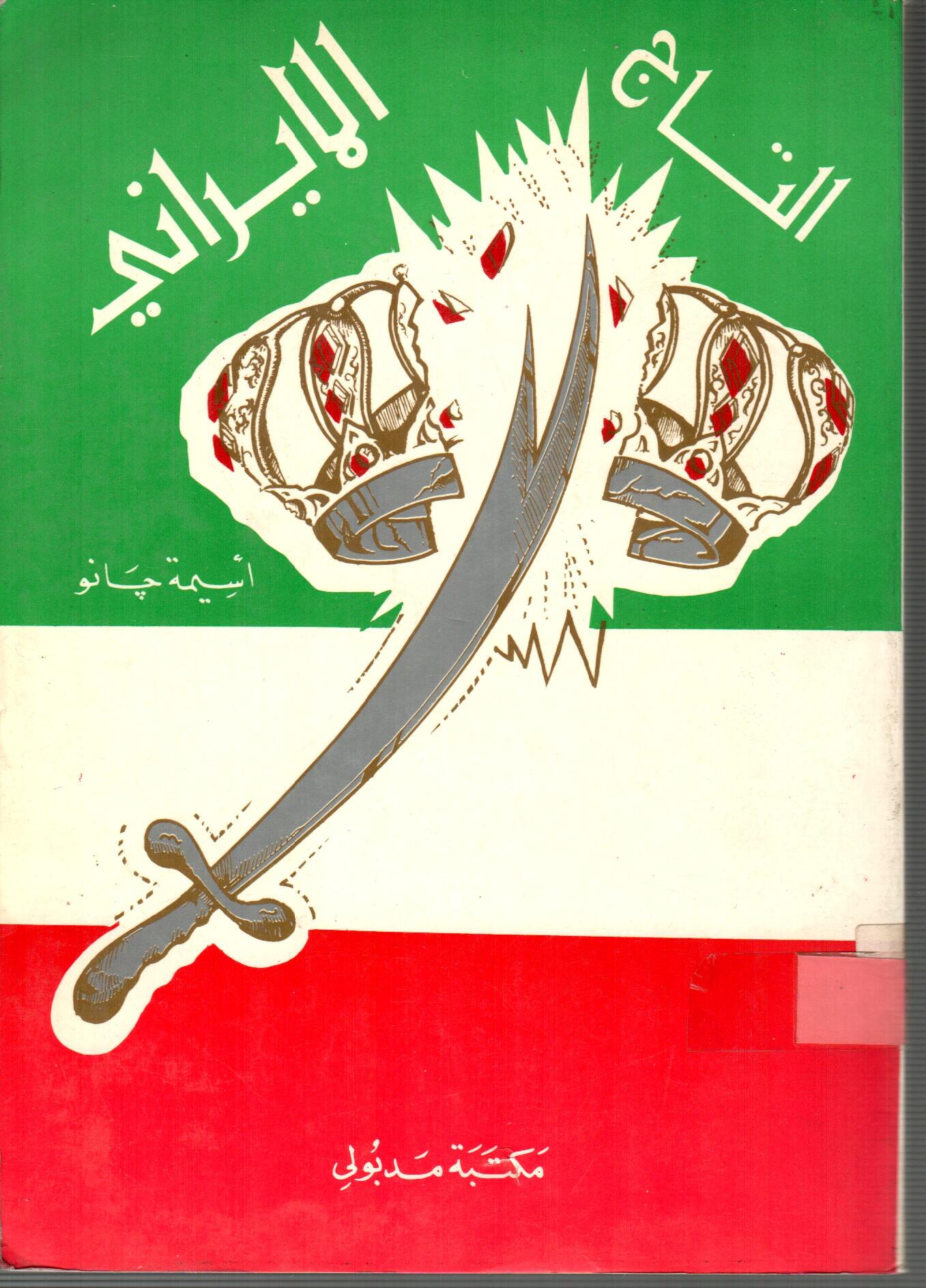 التاج الايراني