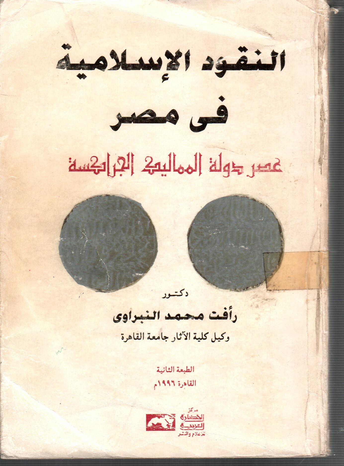 النقود الاسلامية فى مصر  عصر المماليك