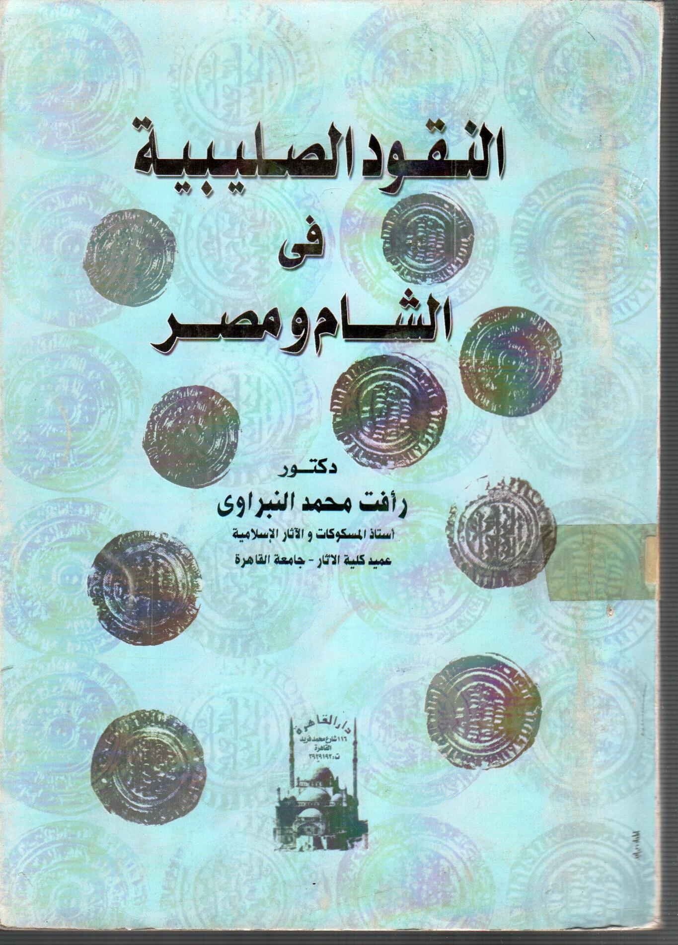 النقود الصليبية فى الشام ومصر