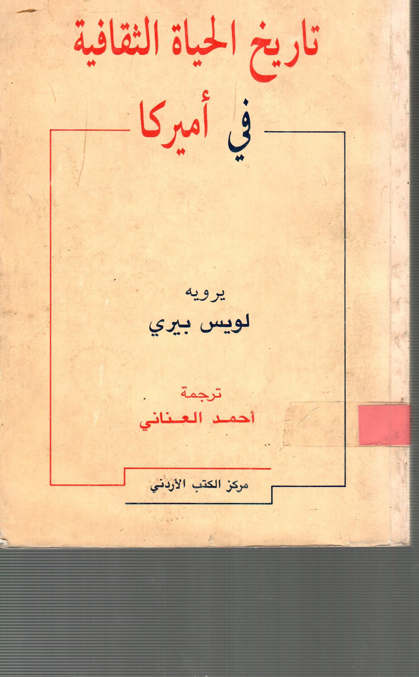 تاريخ الحياة الثقافية فى امريكا