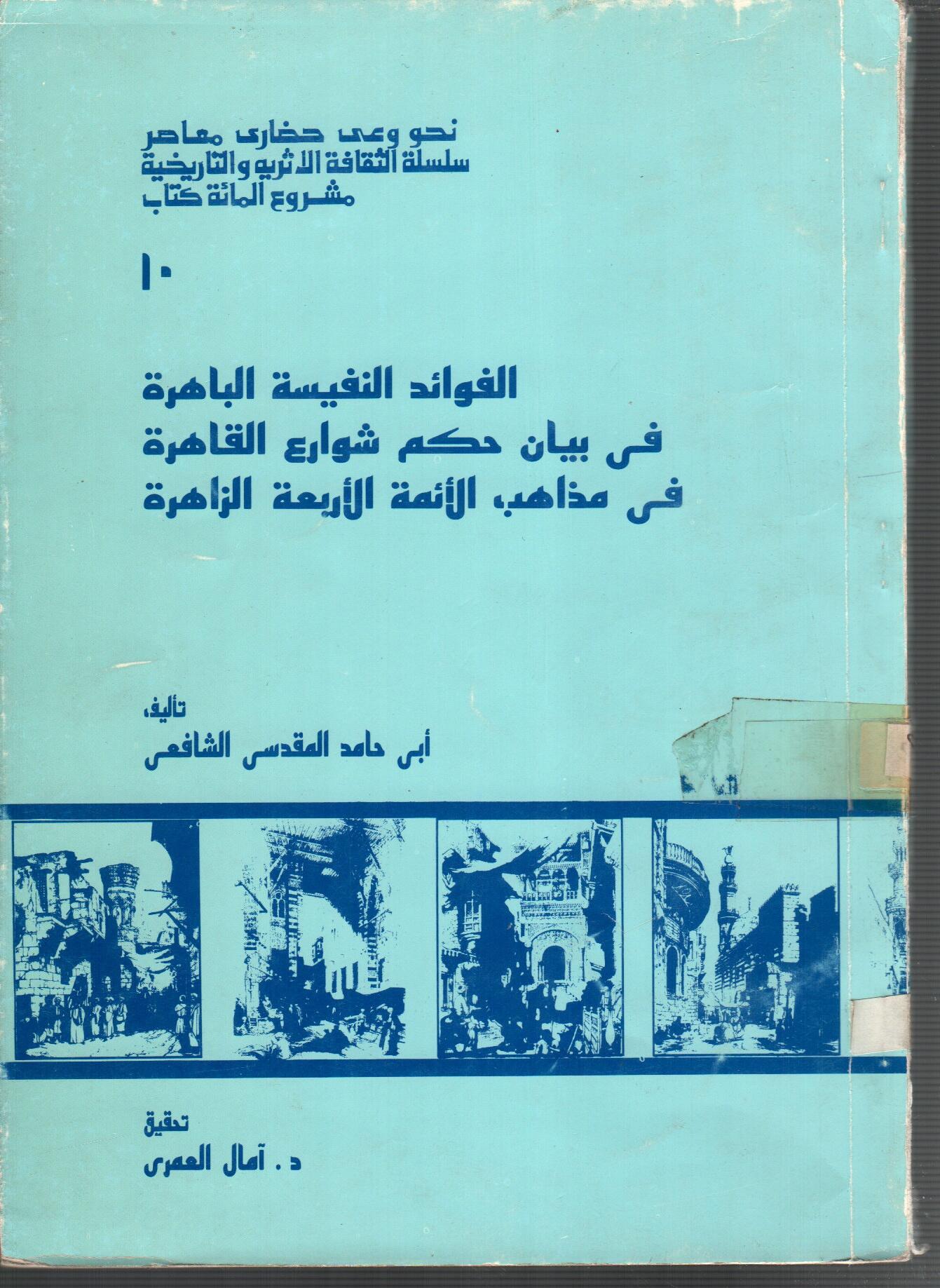 الفوائد النفسية فى حكم شوارع القاهرة