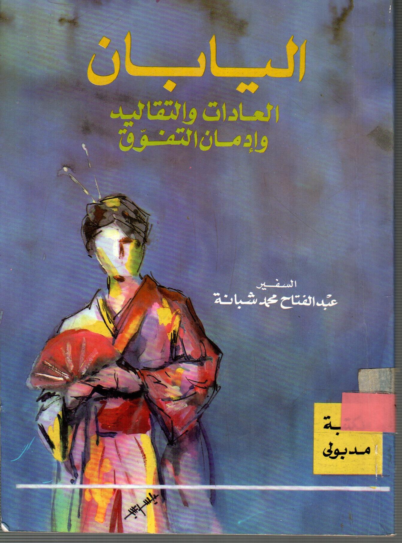 اليابان العادات والتقاليد