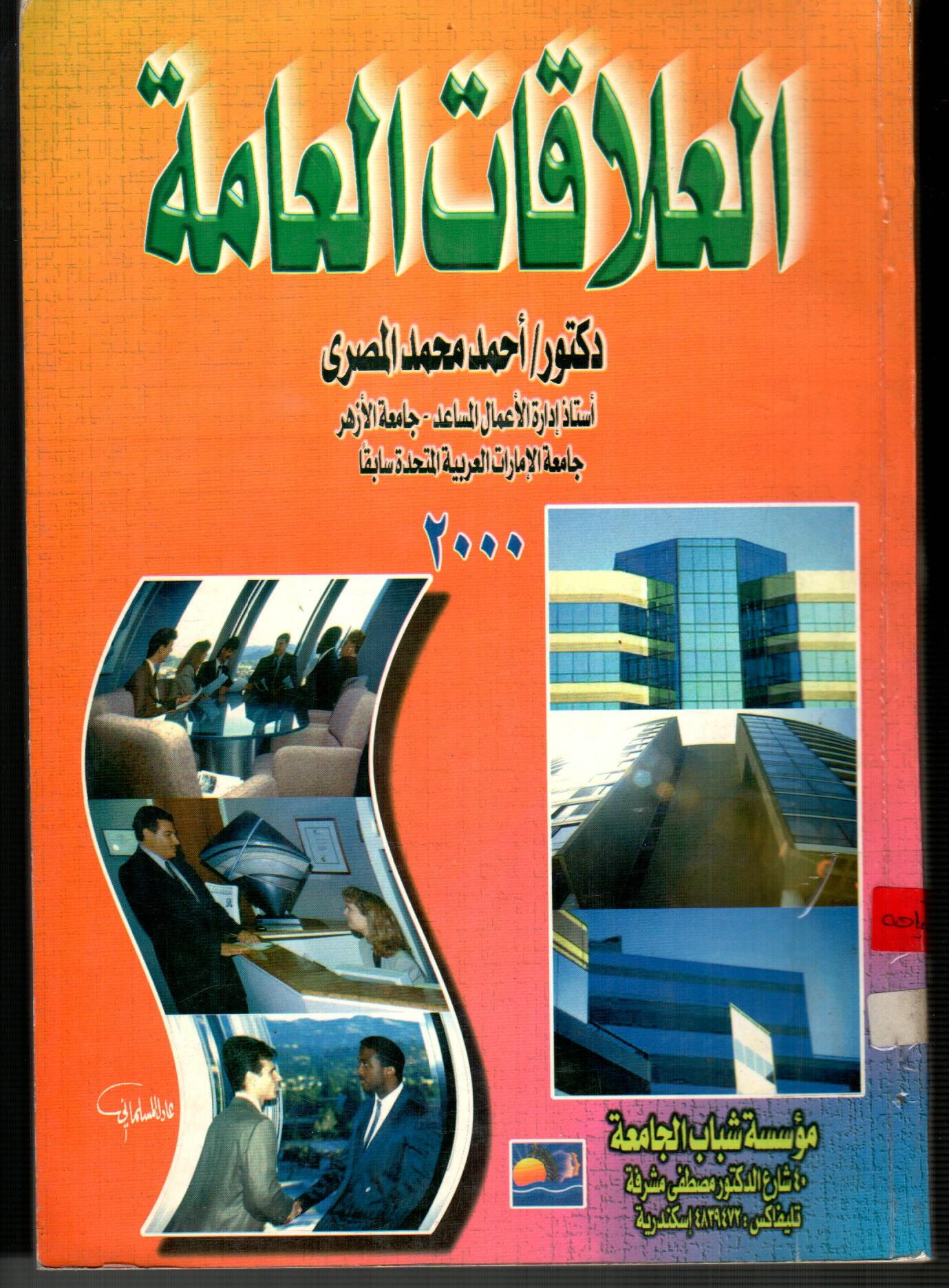 العلاقات العامة