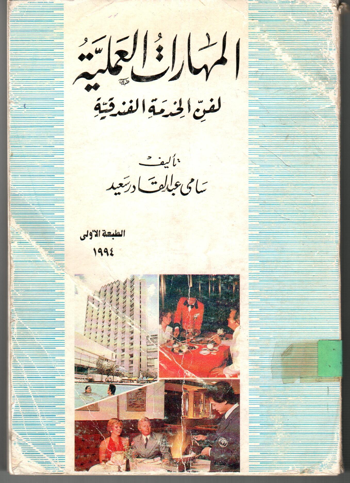 المهارات العملية لفن الخدمة الفندقية