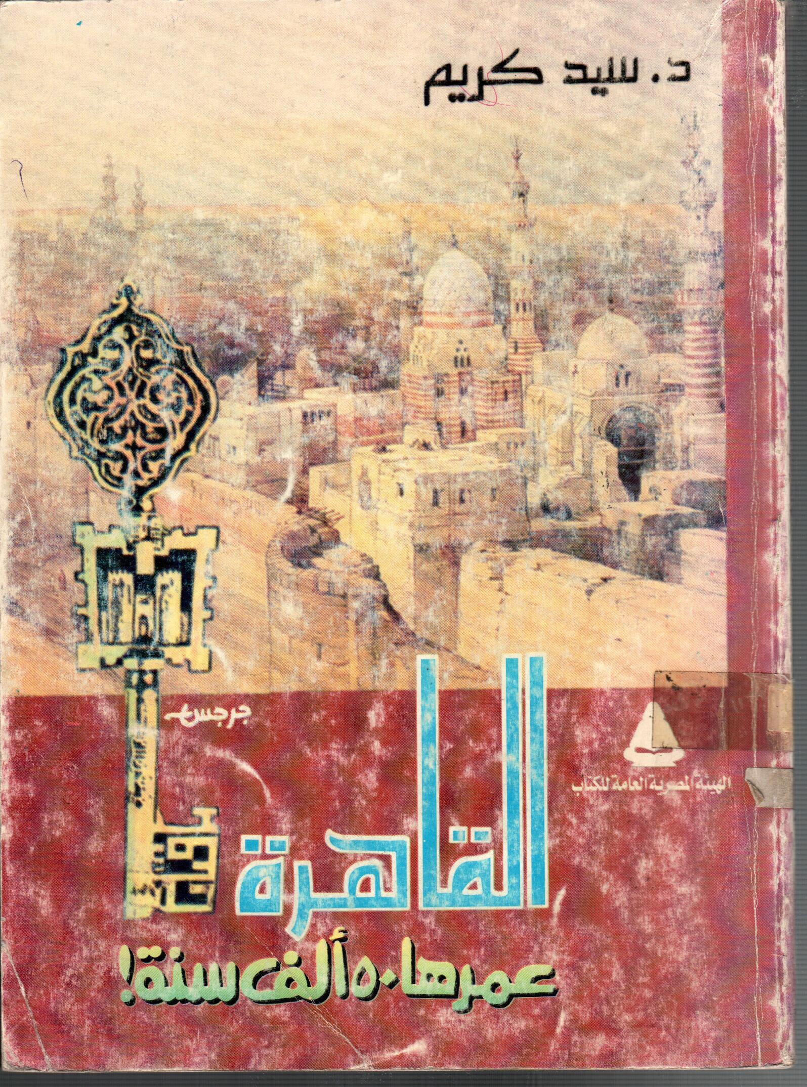 القاهرة عمرها 50 الف سنة
