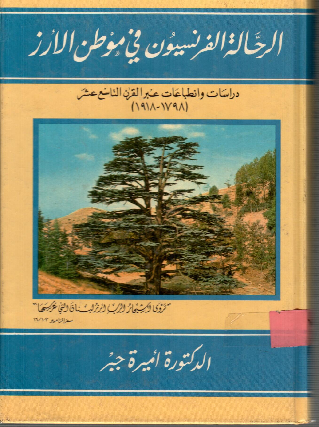 الرحالة الفرنسيون فى موطن الارز