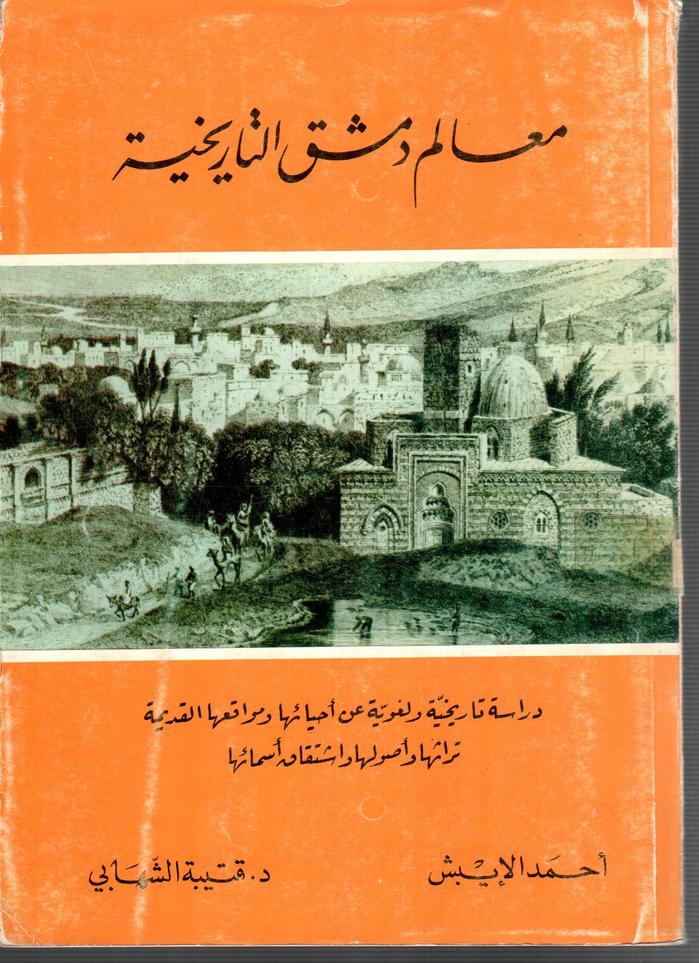 معالم دمشق التاريخية
