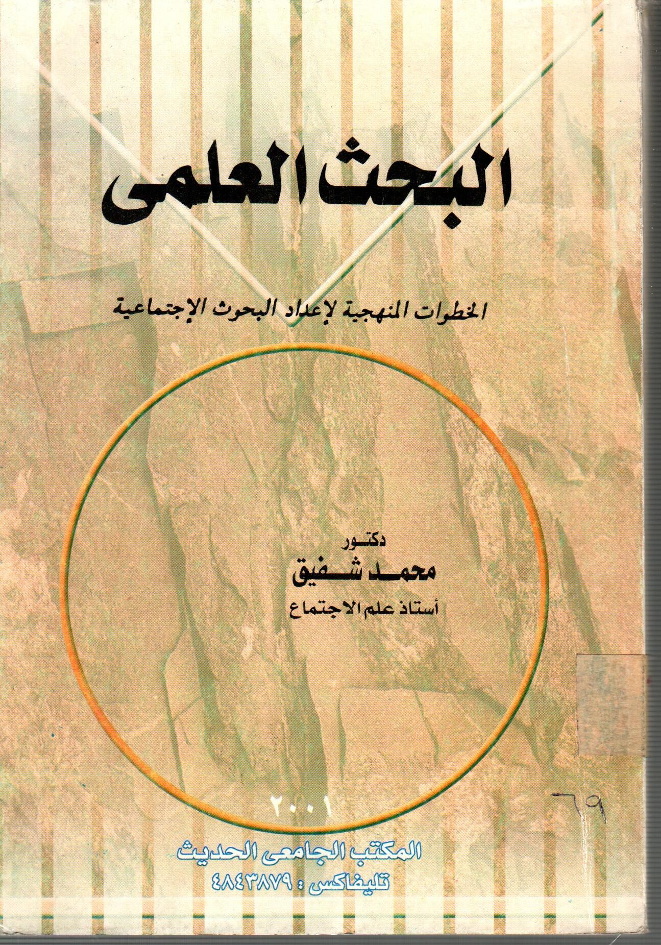 البحث العلمى