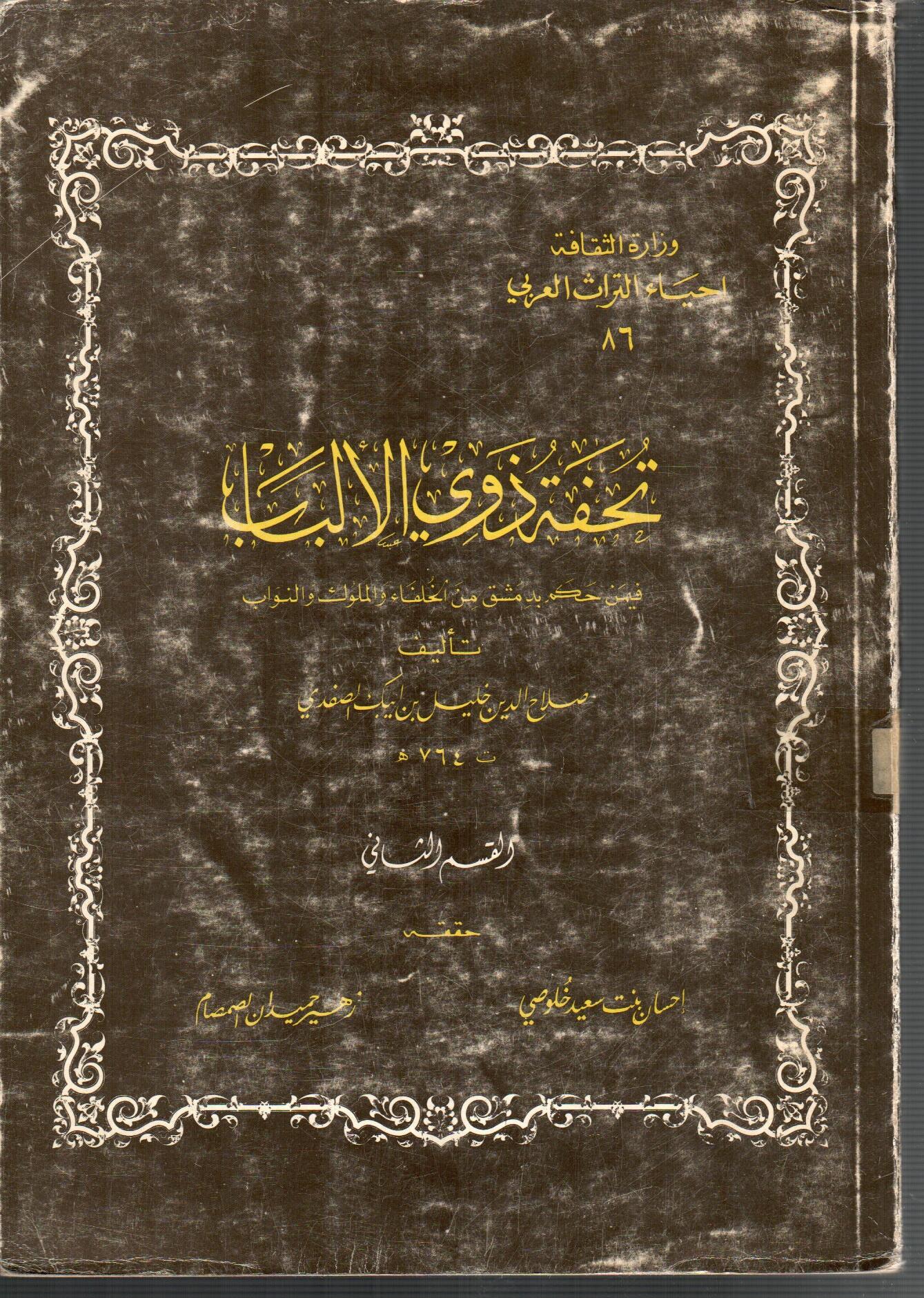 تحفة ذوى الالباب فيمن حكم بدمشق من الخلفاء
