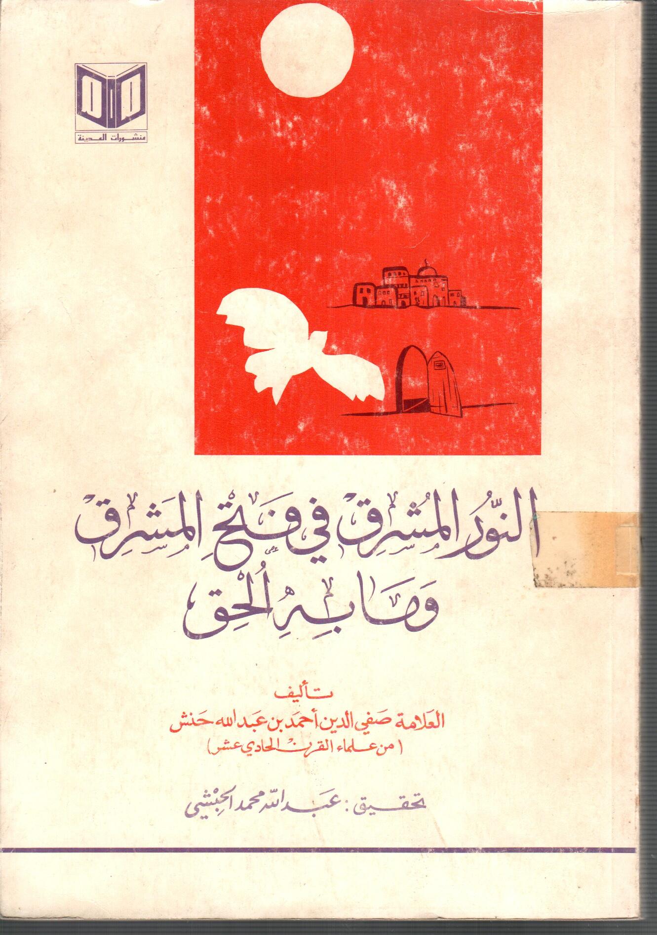 النور المشرق فى فتح المشرق