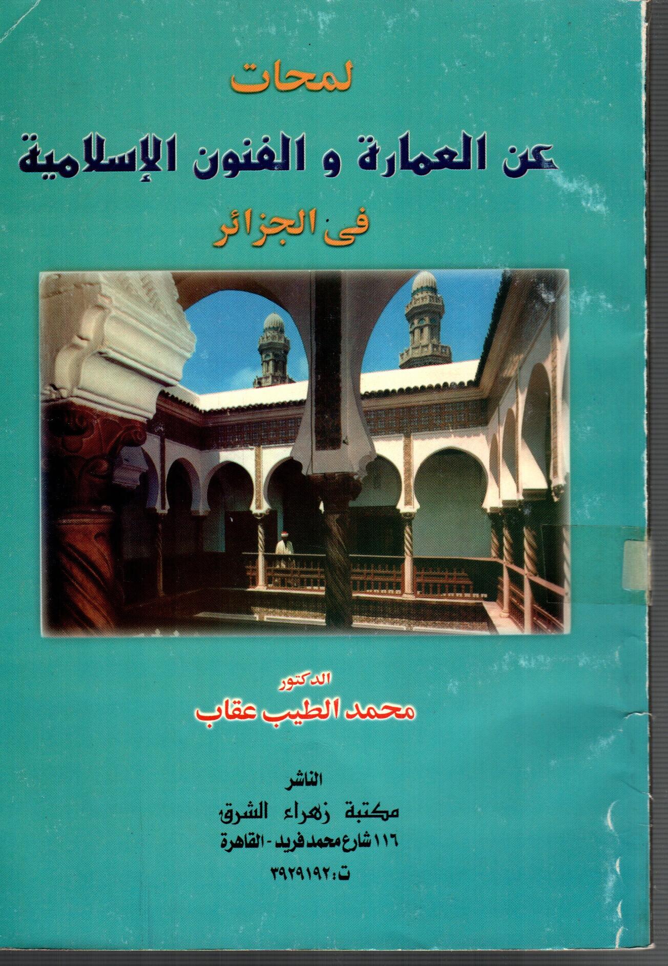 لمحات عن العمارة والفنون الاسلامية فى الجزائر