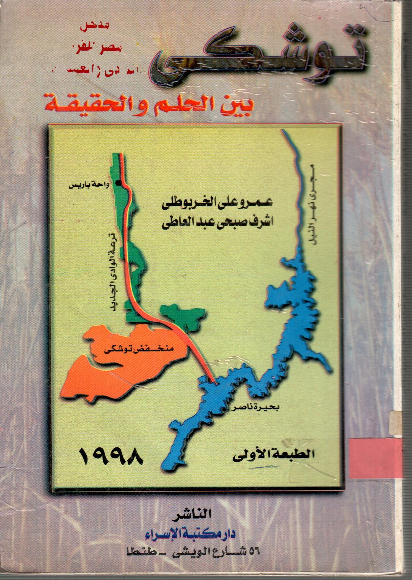 توشكى بين الحلم والحقيقة
