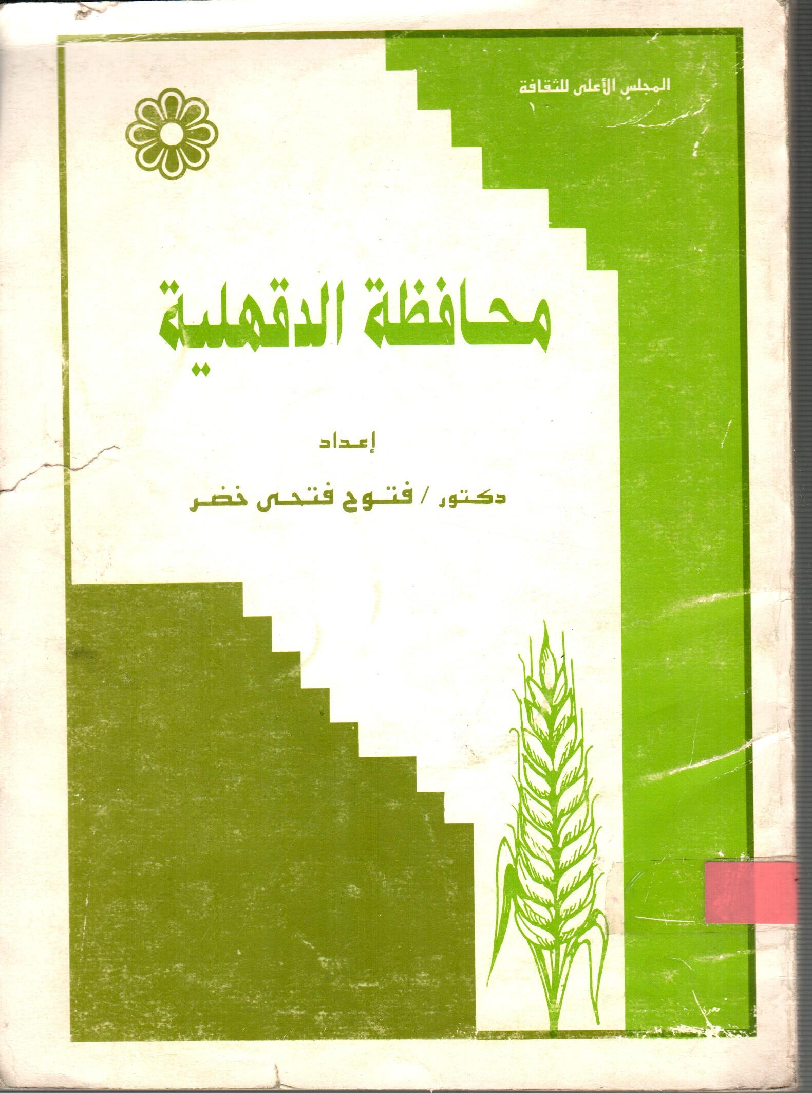 محافظة الدقهلية