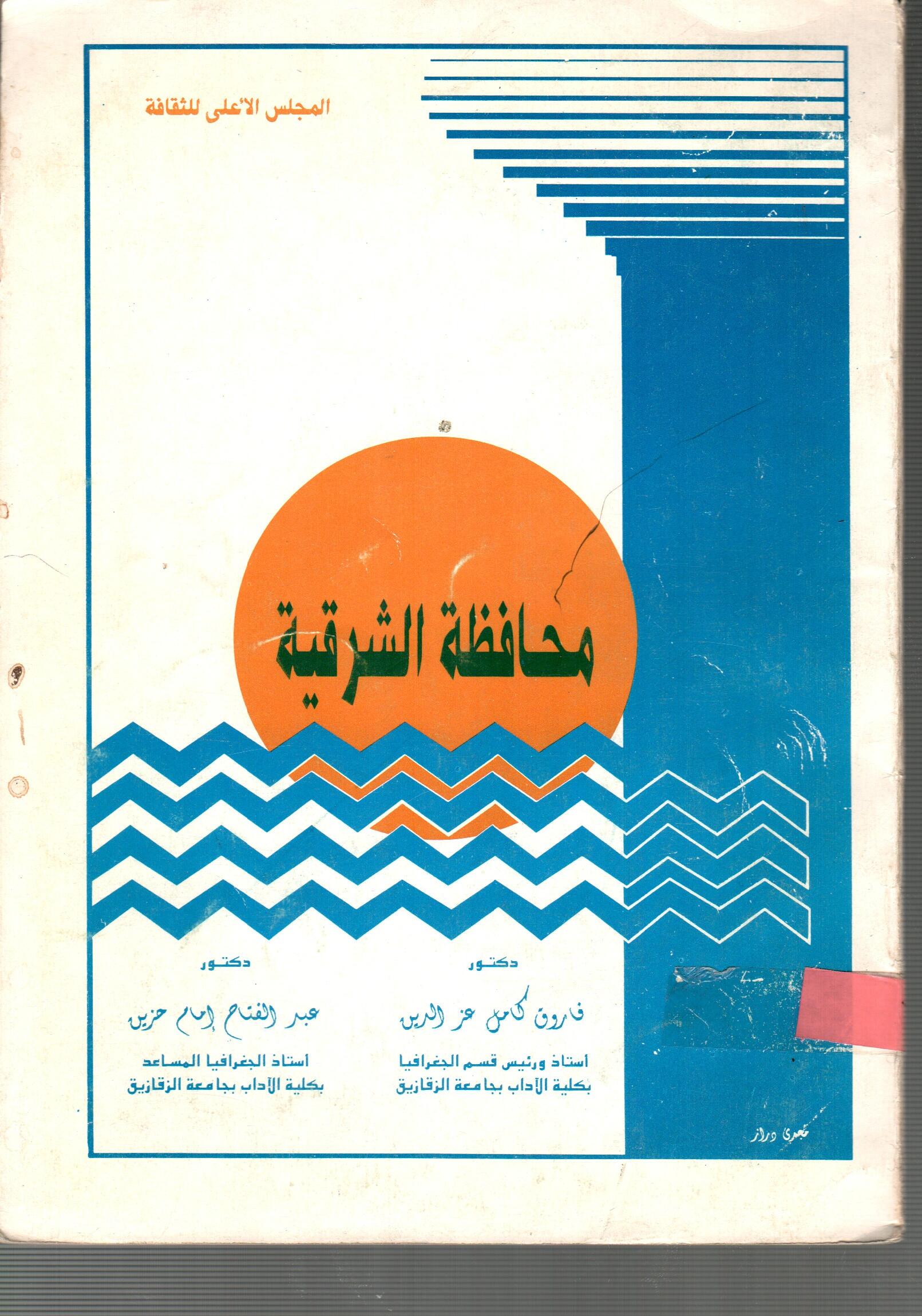 محافظة الشرقية