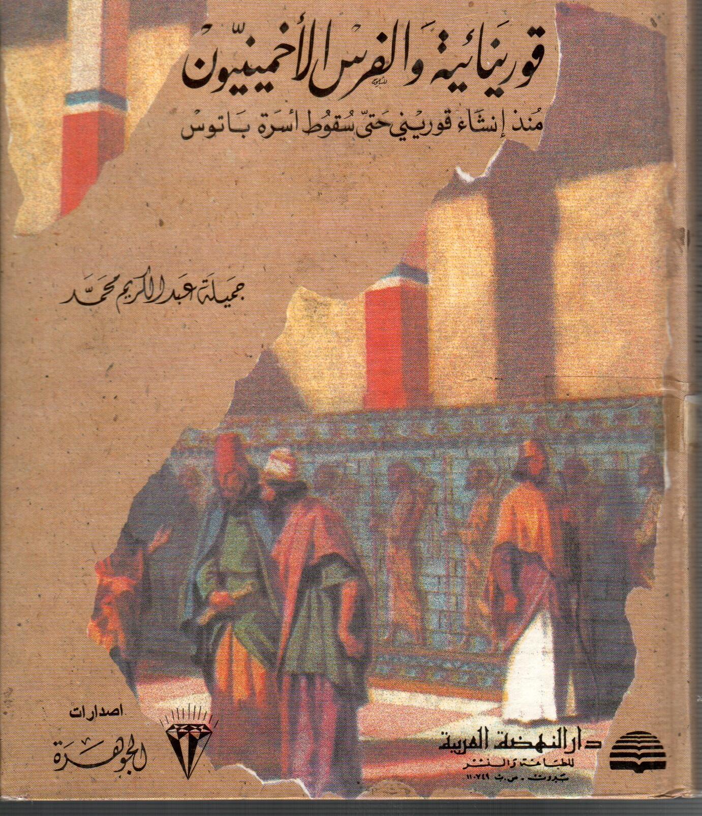 قورينائية والفرس الاخمينيون