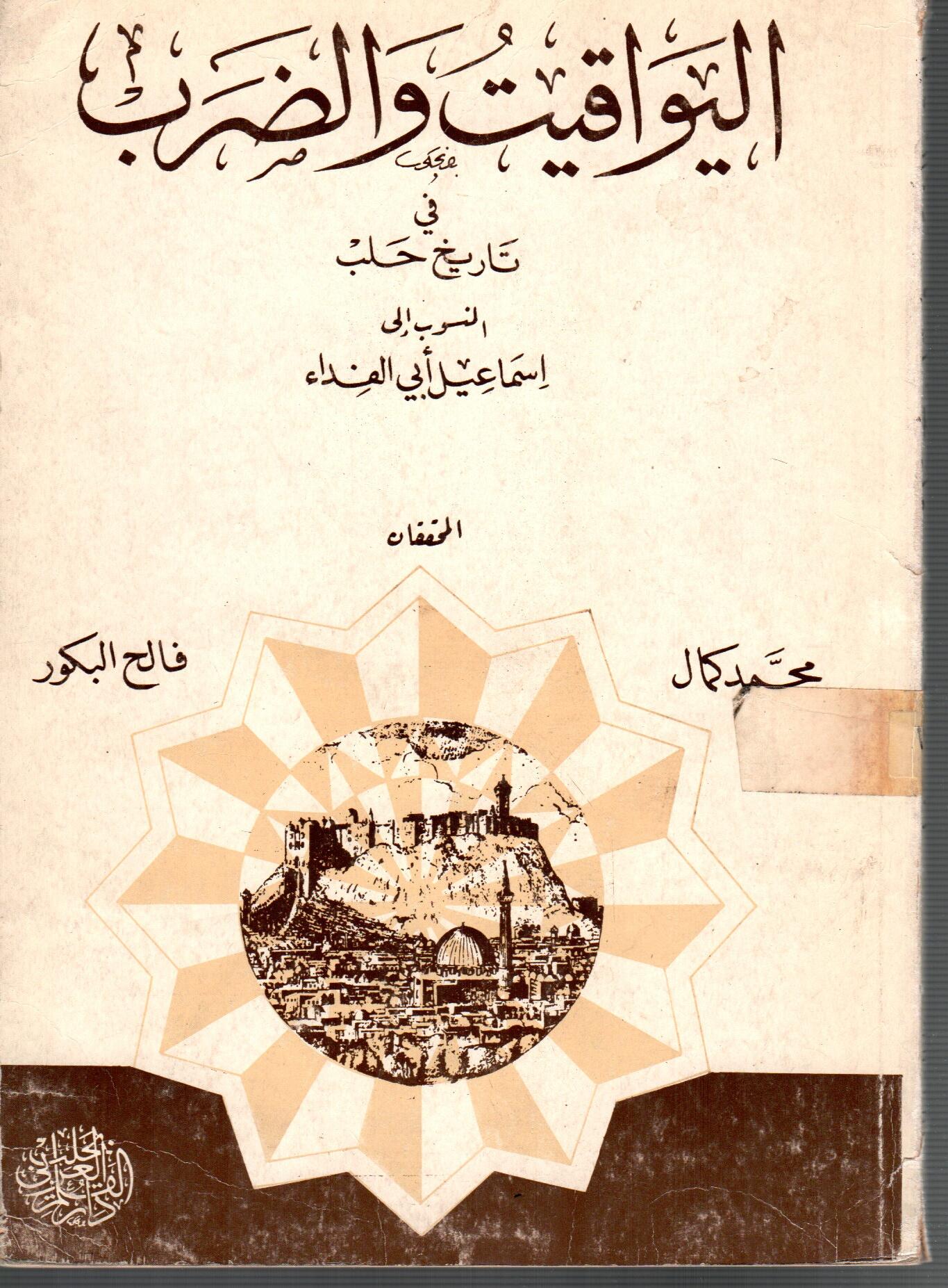 اليواقيت والضرب فى تاريخ حلب