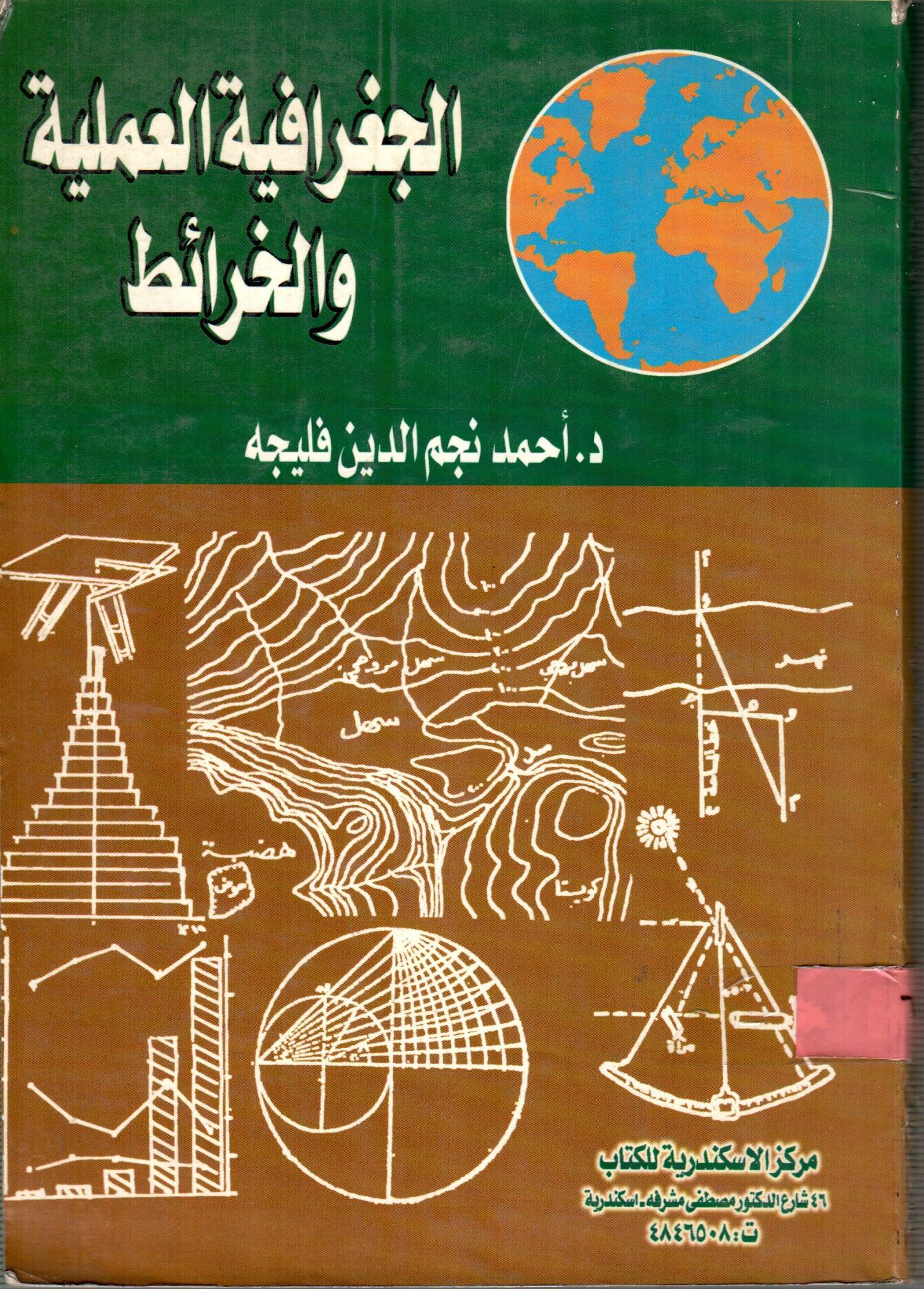 الجغرافية العملية والخرائط