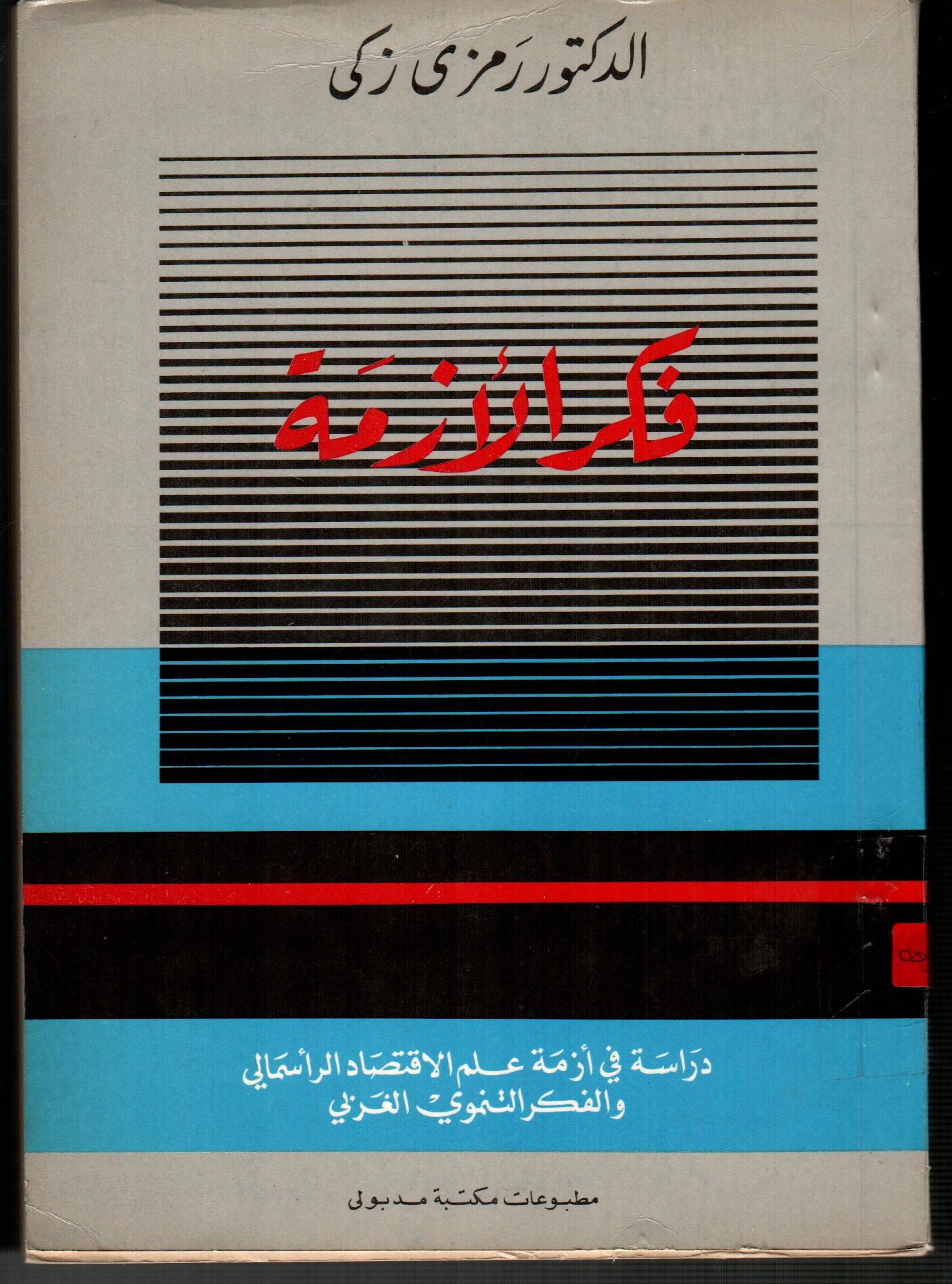 فكر الأزمة
