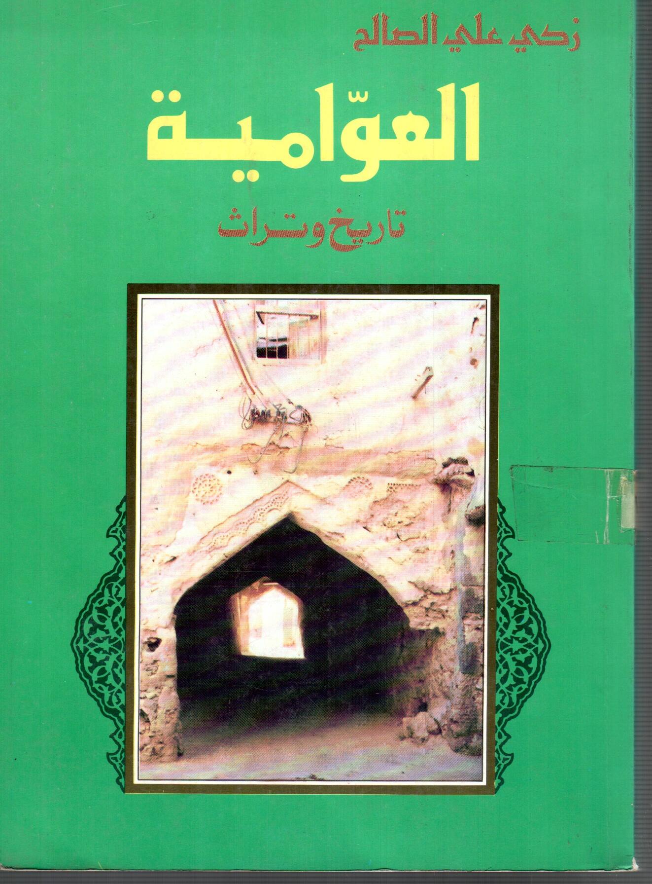 العوامية تاريخ وتراث