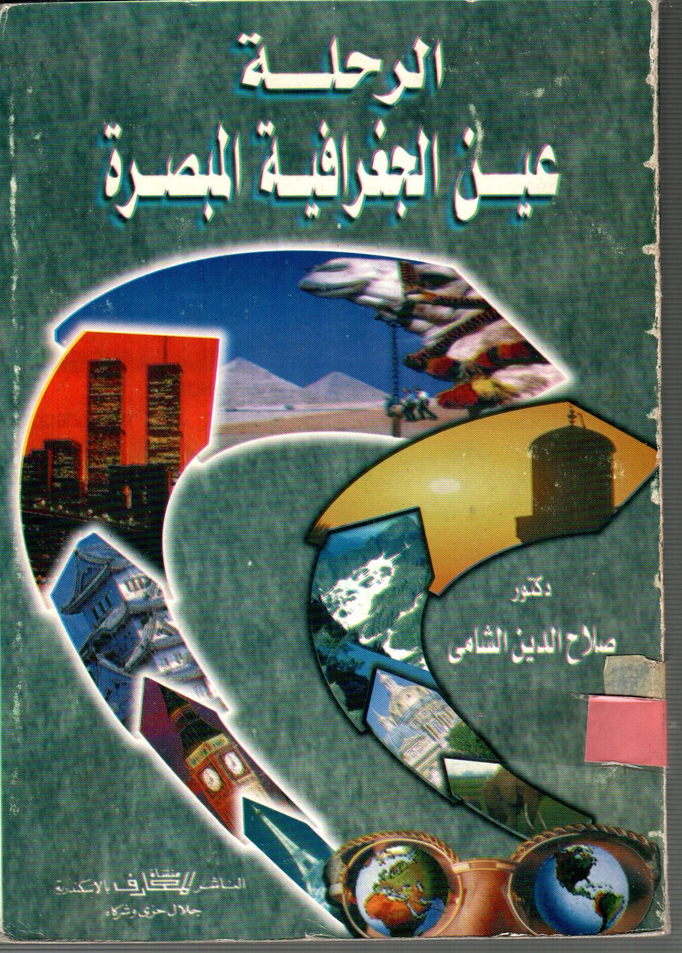 الرحلة عين الجغرافية المبصرة