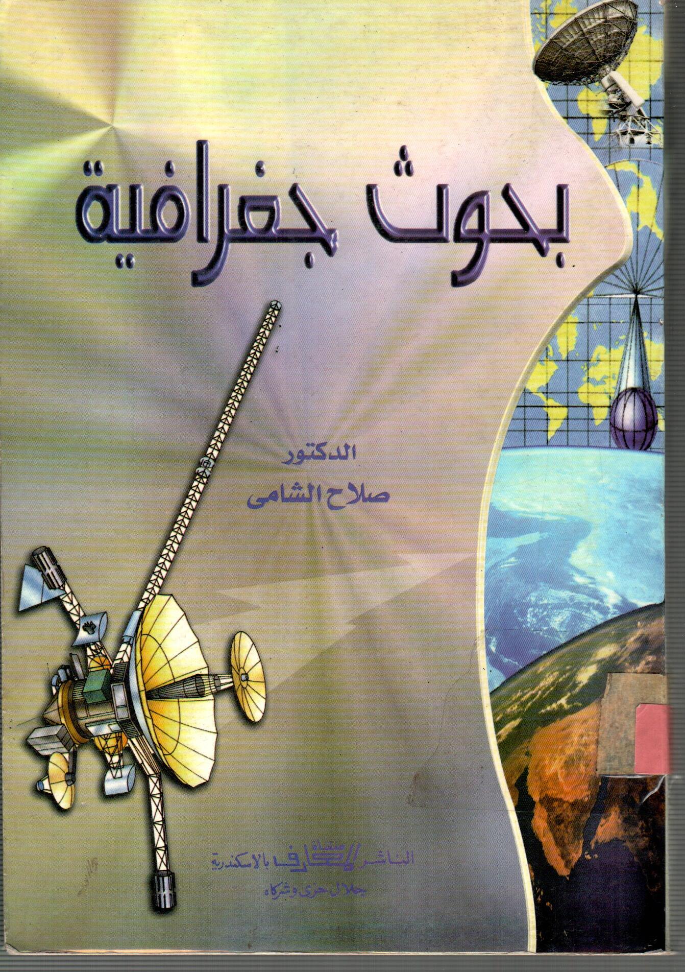 بحوث جغرافية