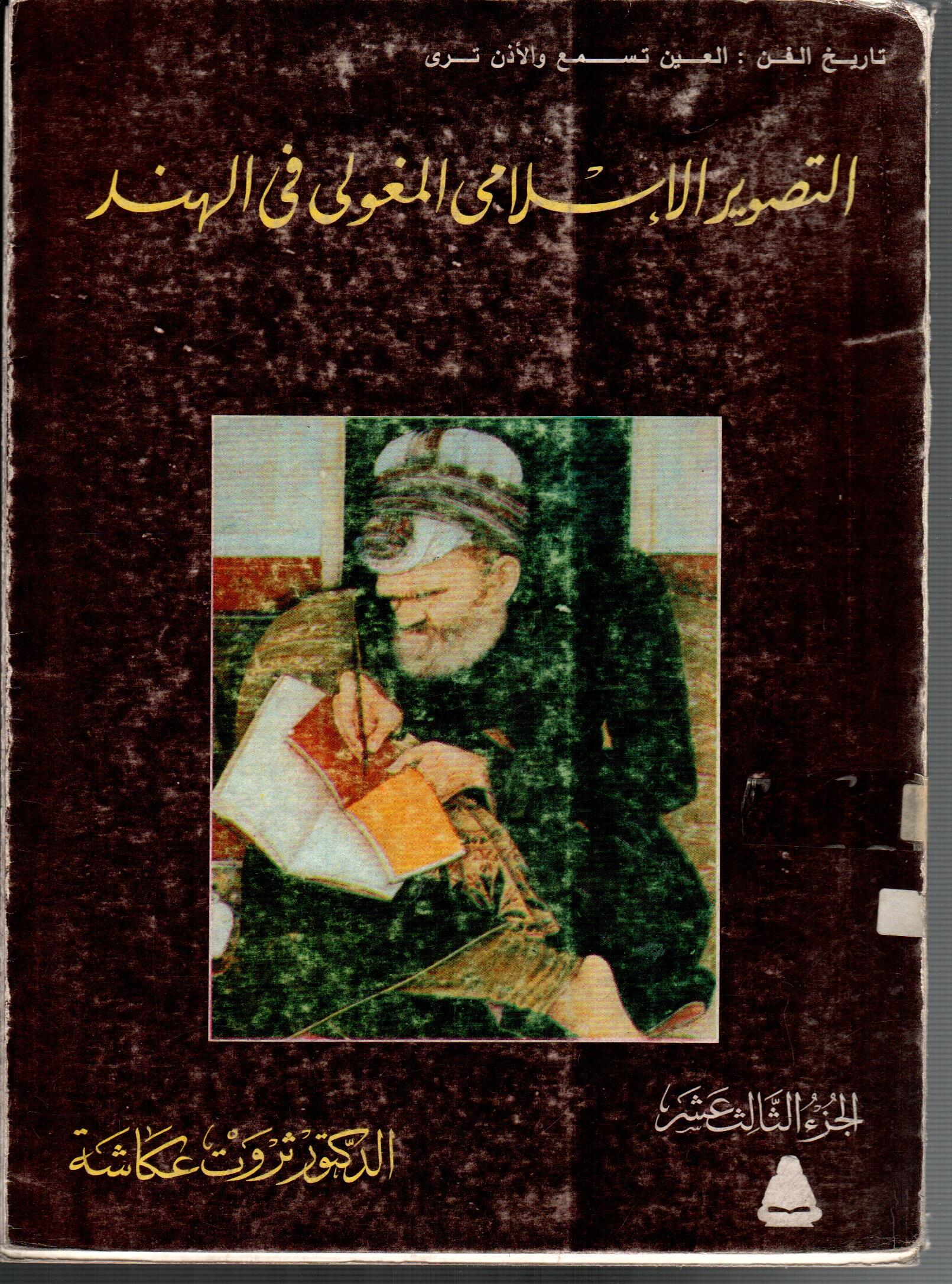 التصوير الاسلامى المغولى فى الهند